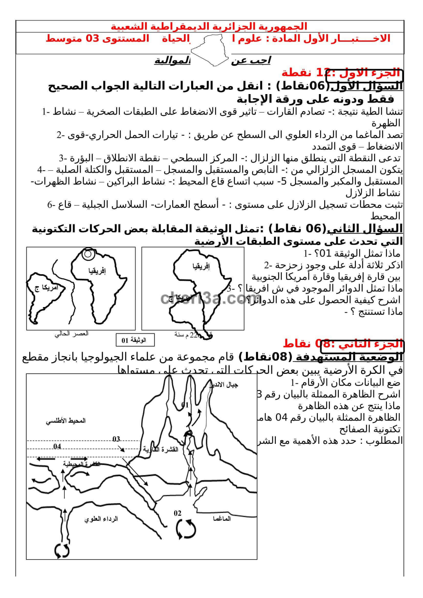 اختبار الفصل الاول للسنة الثالثة متوسط في العلوم الطبيعية النموذج 3