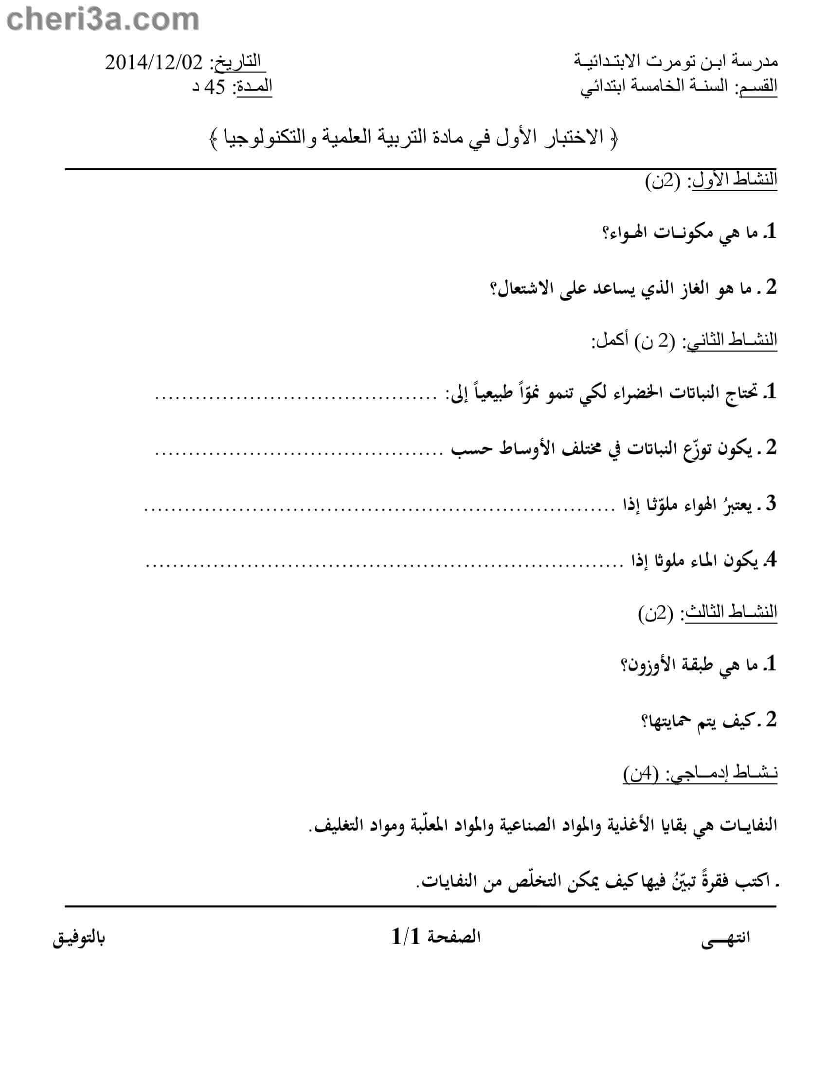 اختبار الفصل الاول للسنة الخامسة ابتدائي في مادة التربية العلمية النموذج 6 