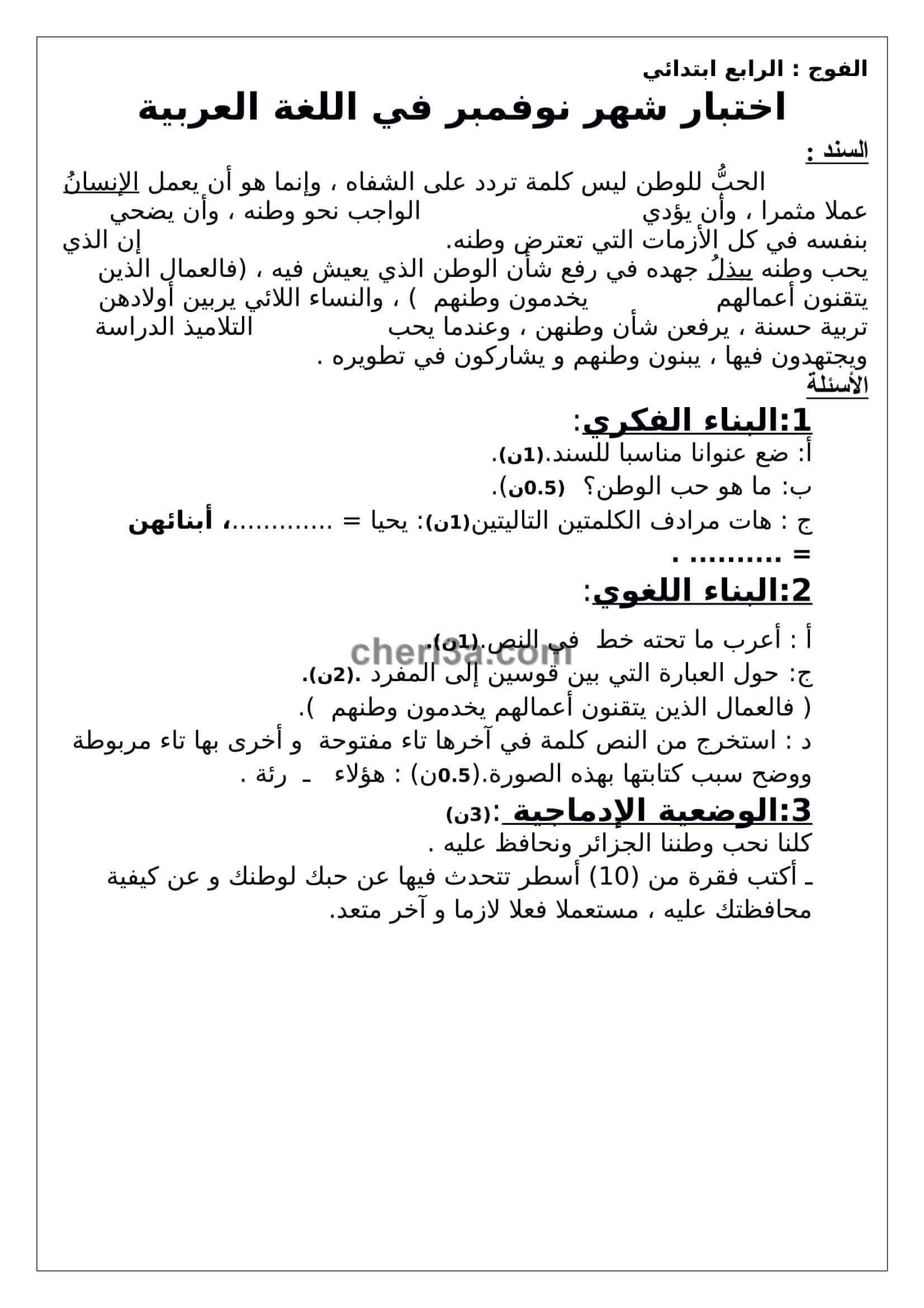 اختبار الفصل الاول للسنة الرابعة ابتدائي في مادة اللغة العربية 4