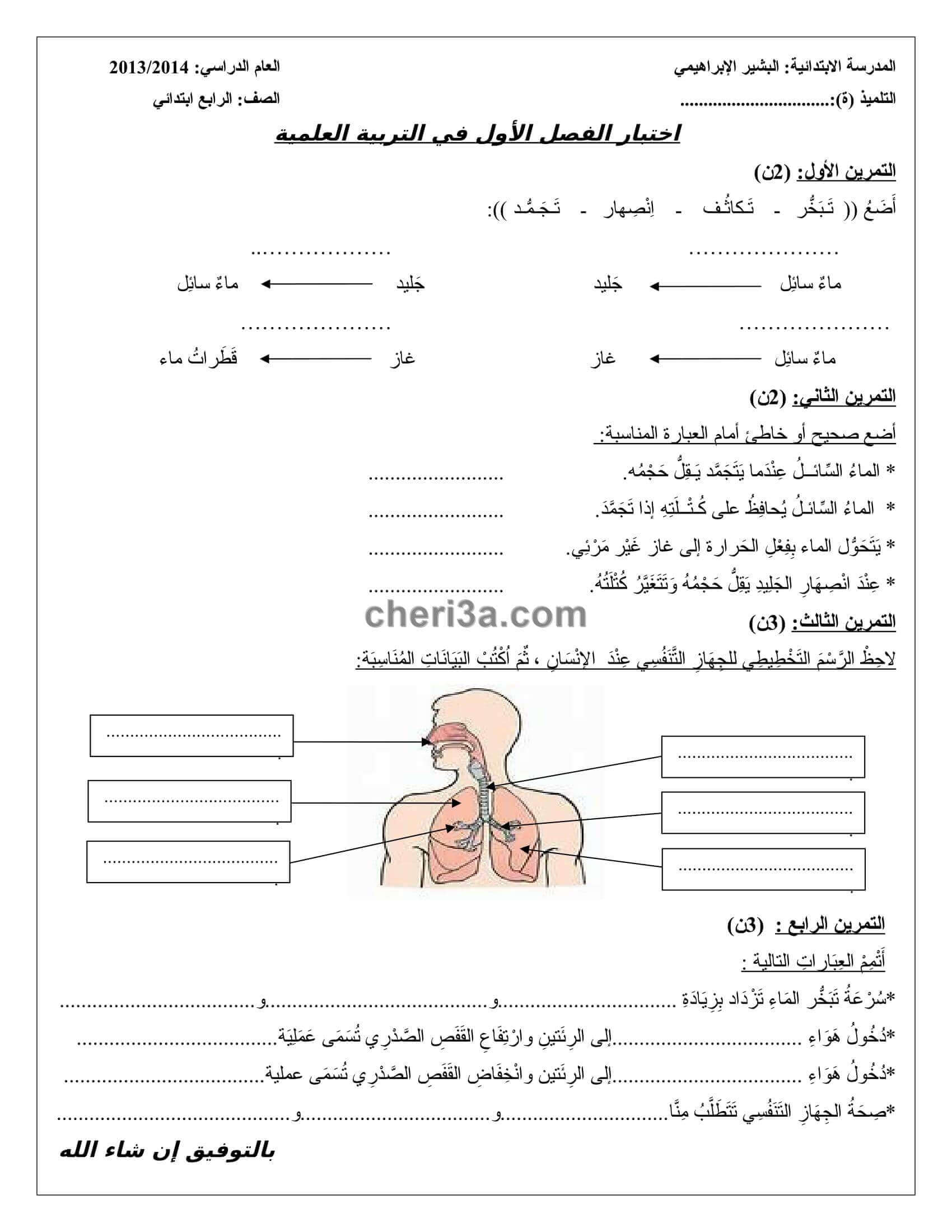 اختبار الفصل الاول للسنة الرابعة ابتدائي في مادة التربية العلمية النموذج 5