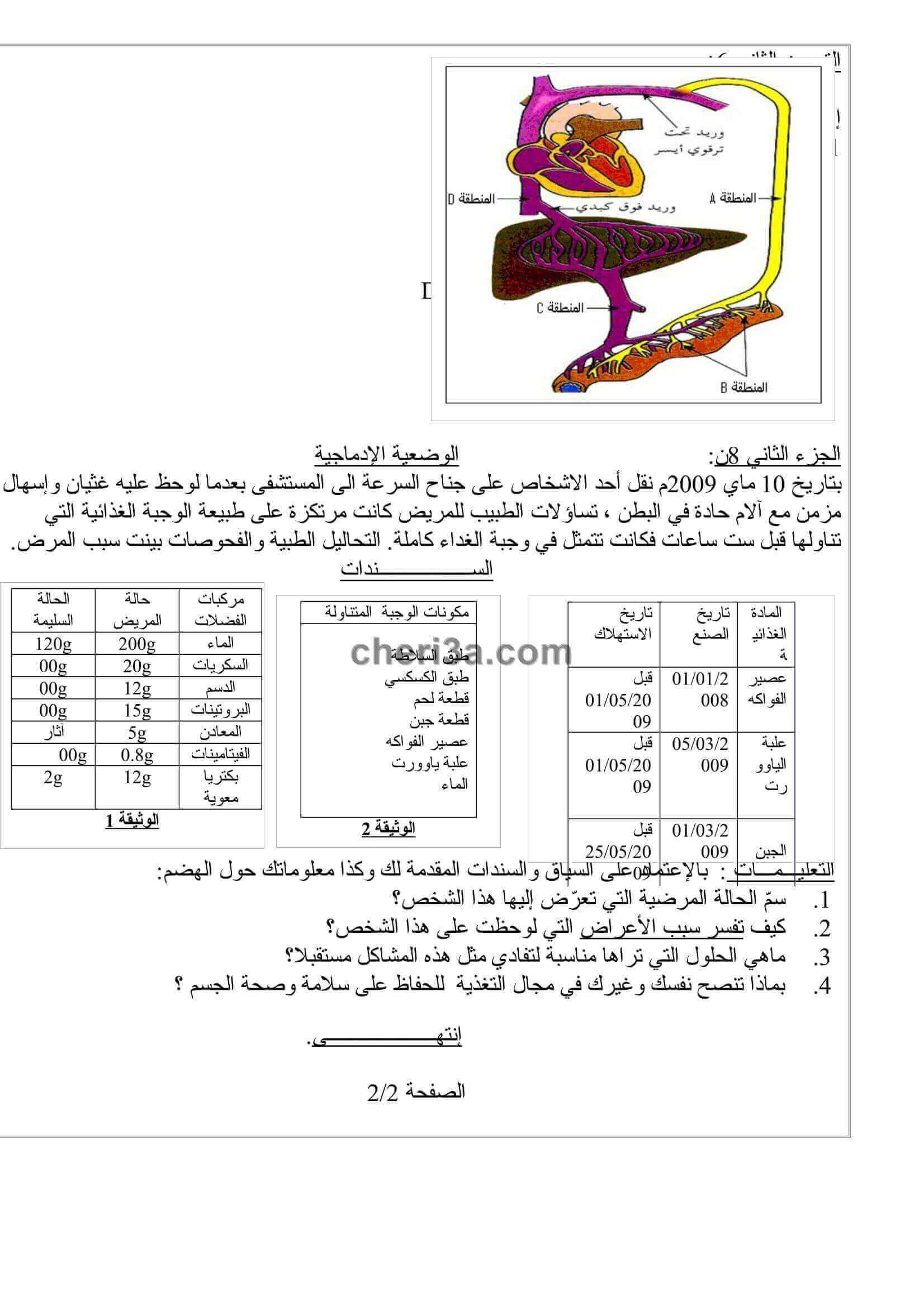 اختبار الفصل الاول للسنة الرابعة متوسط في العلوم الطبيعية