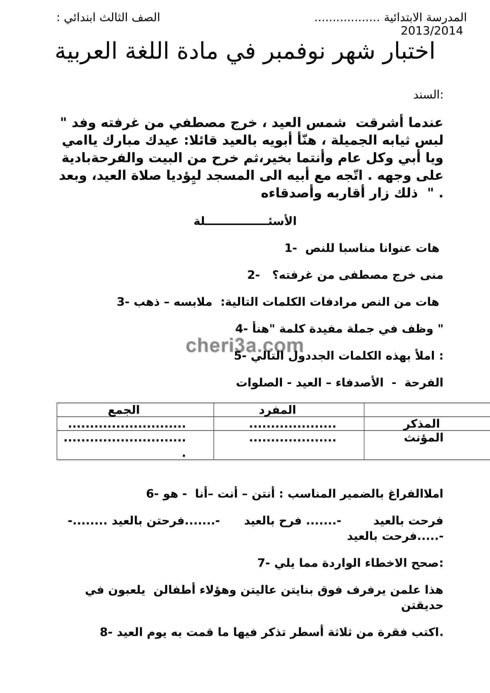 اختبار الفصل الاول للسنة الثالثة ابتدائي في مادة اللغة العربية النموذج 7