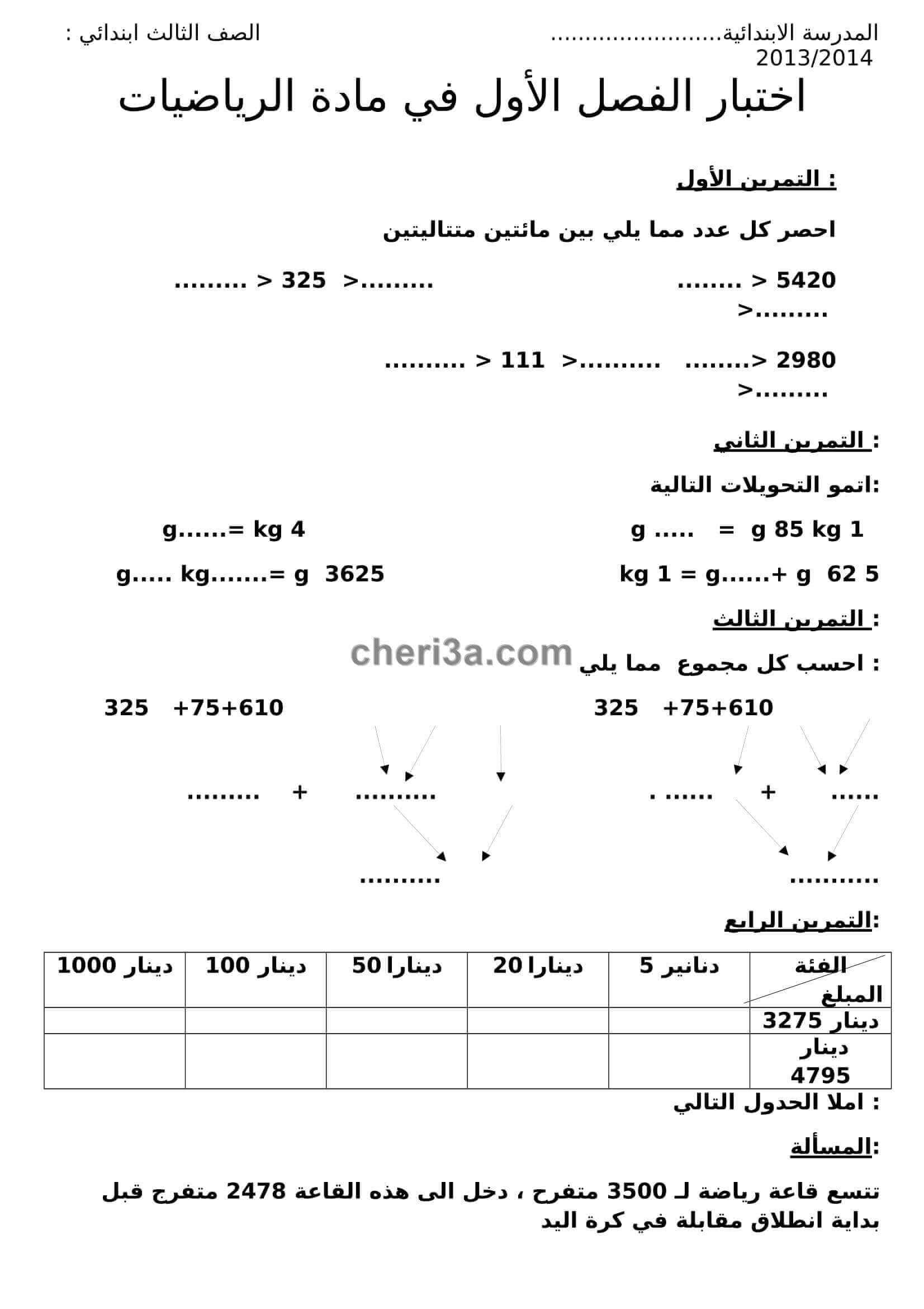 اختبار الفصل الاول للسنة الثالثة ابتدائي في الرياضيات النموذج 6