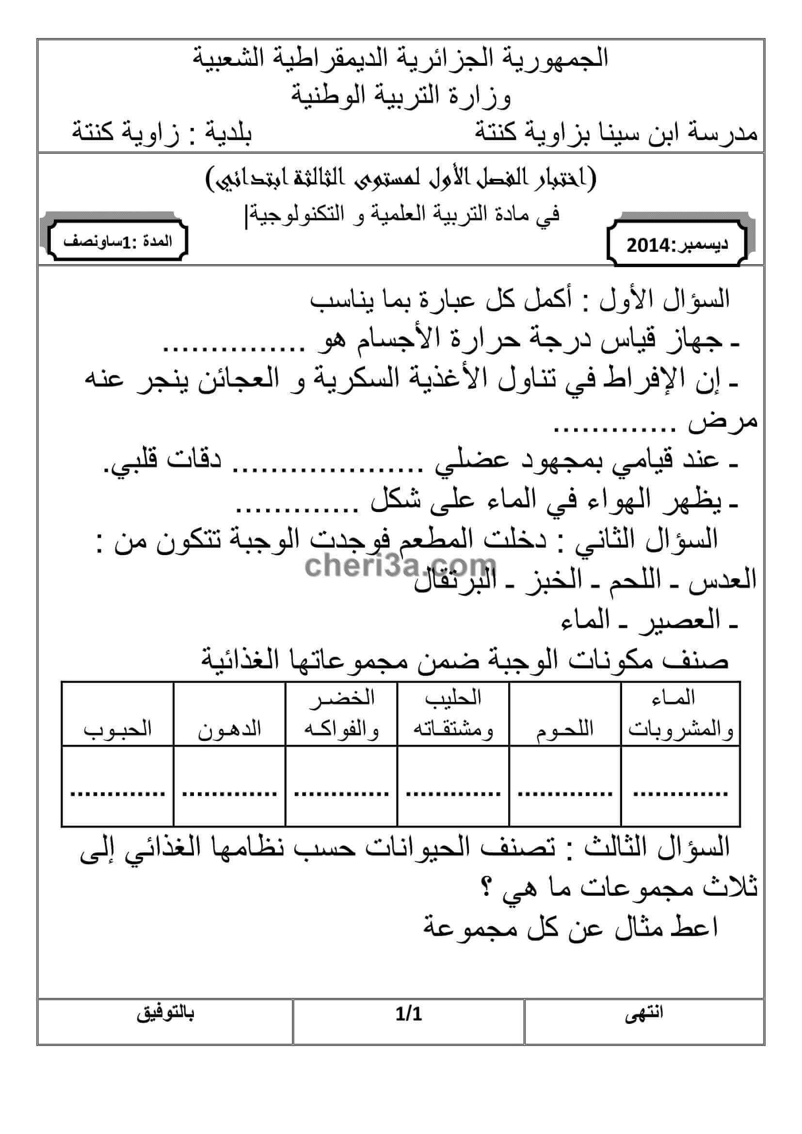 اختبار الفصل الاول للسنة الثالثة ابتدائي في التربية العلمية النموذج 6