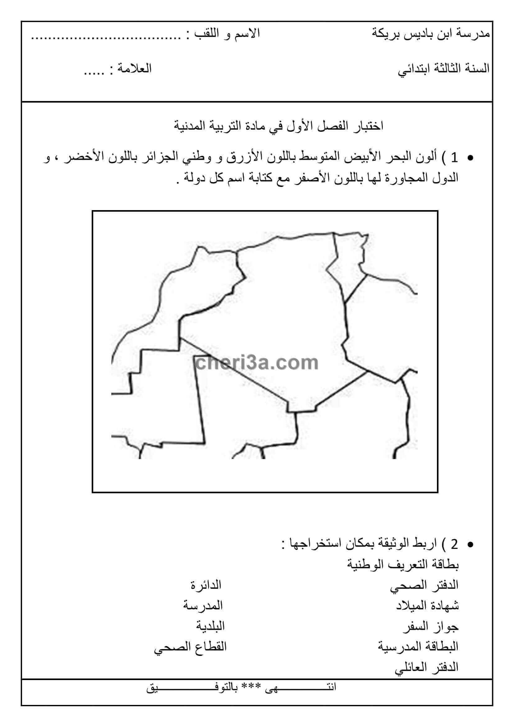 اختبار الفصل الاول للسنة الثالثة ابتدائي في مادة التربية المدنية النموذج 6