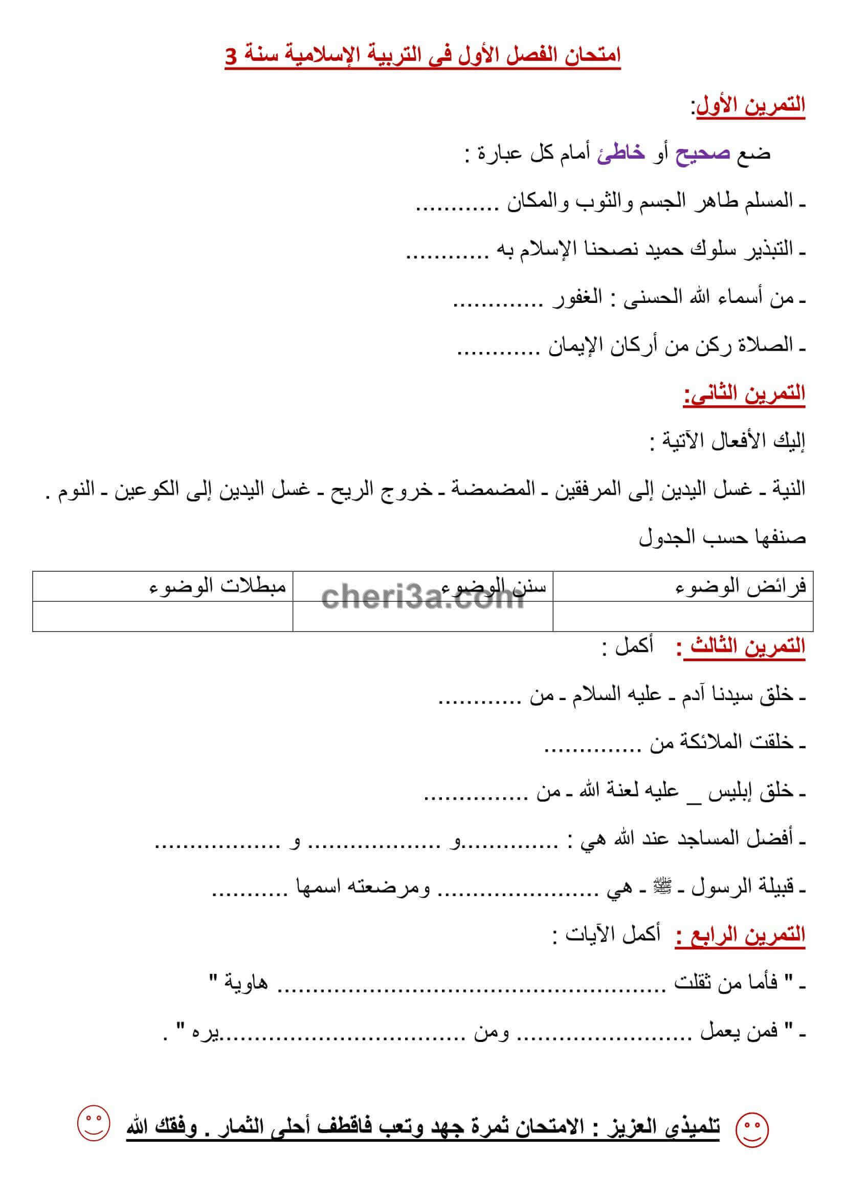 اختبار الفصل الاول للسنة الثالثة ابتدائي في مادة التربية االاسلامية النموذج 6