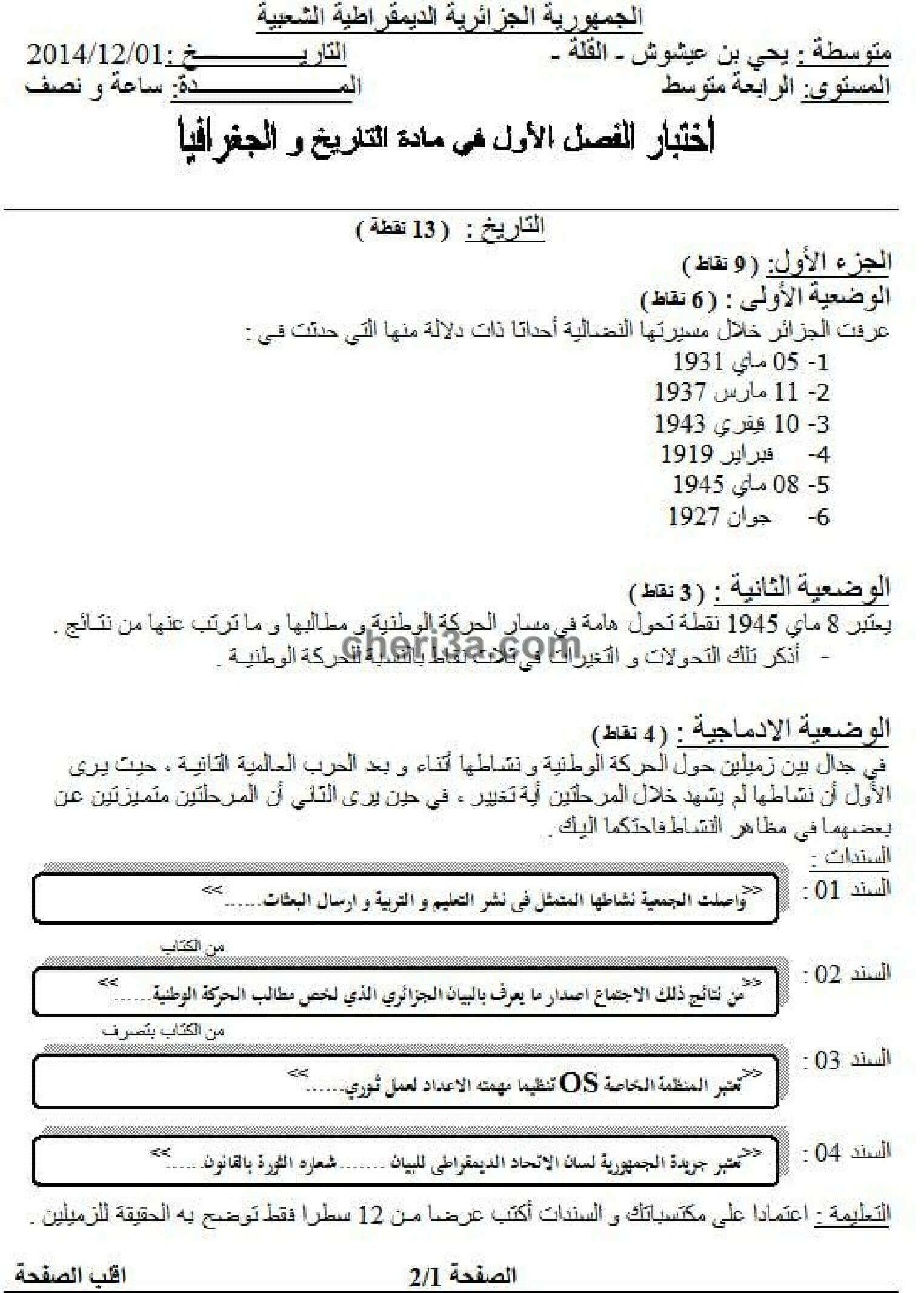 اختبار الفصل الاول للسنة الرابعة متوسط تاريخ وجغرافيا النموذج 5