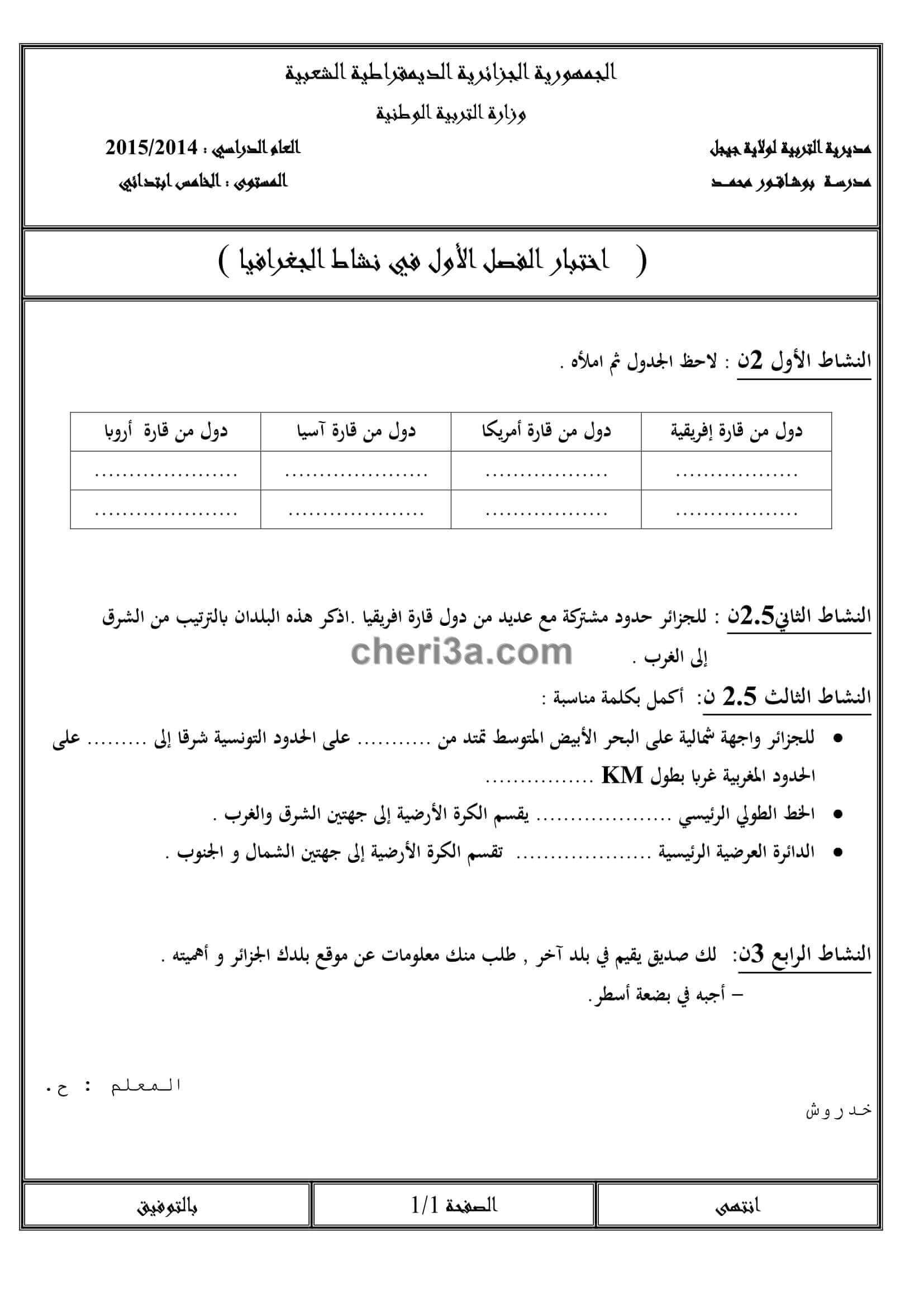 اختبار الفصل الاول للسنة الخامسة ابتدائي في التاريخ والجغرافيا النموذج 4