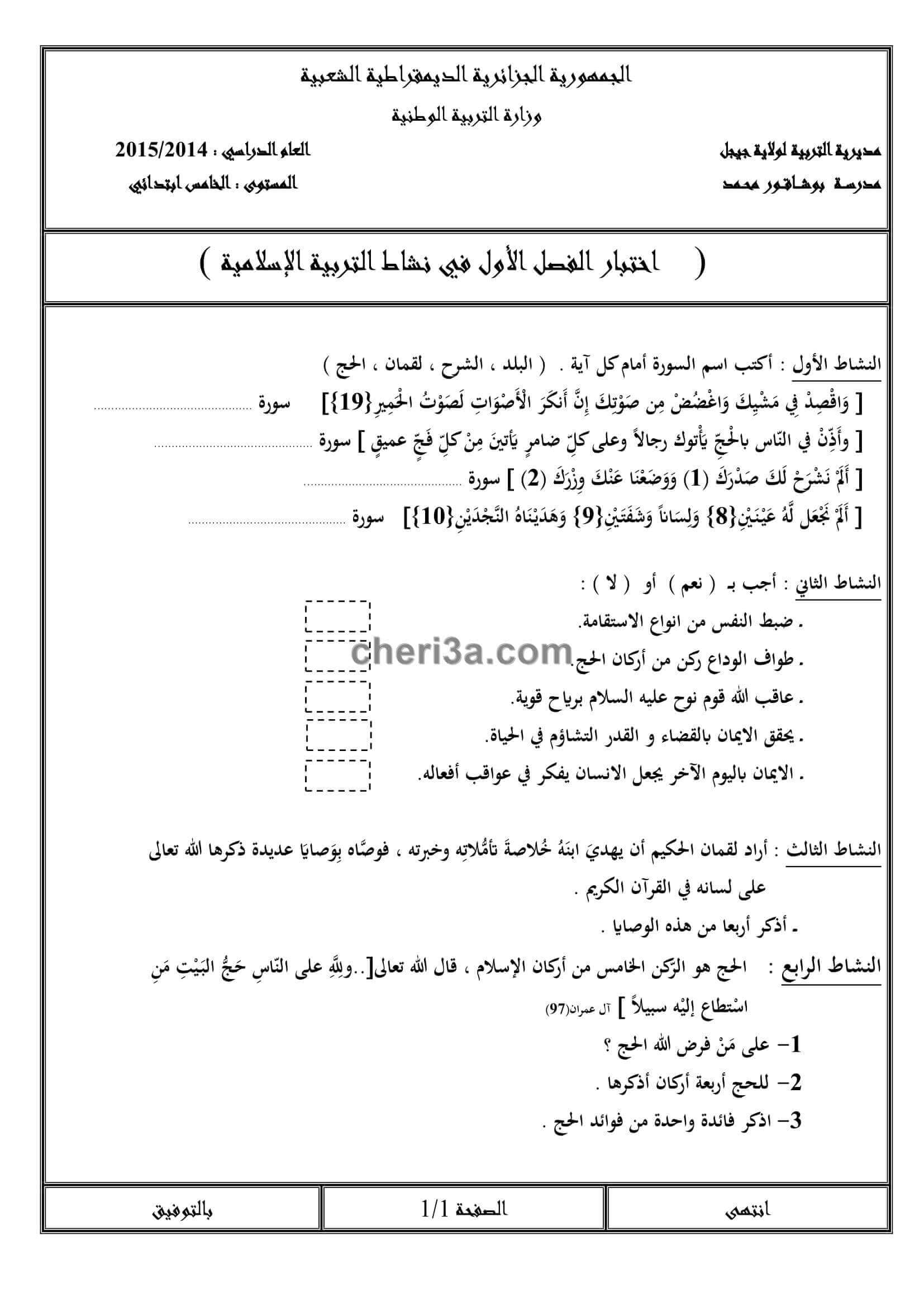 اختبار,الفصل,للسنة,الخامسة,ابتدائي,في,مادة,التربية االاسلامية