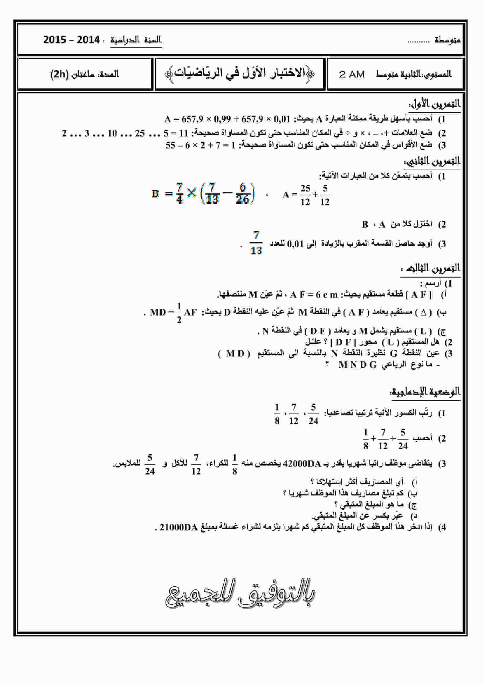 اختبار الفصل الأول في مادة الرياضيات للسنة 2 متوسط النموذج 5