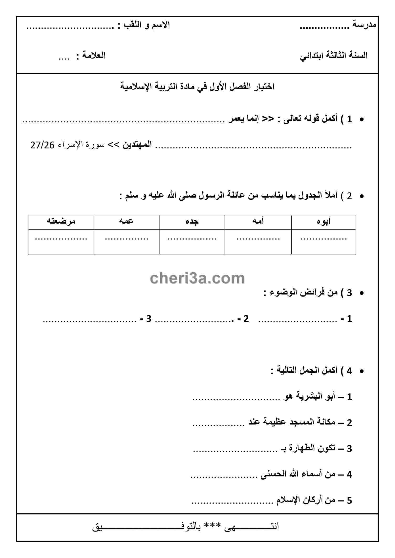 اختبار الفصل الاول للسنة الثالثة ابتدائي في مادة التربية االاسلامية النموذج 7