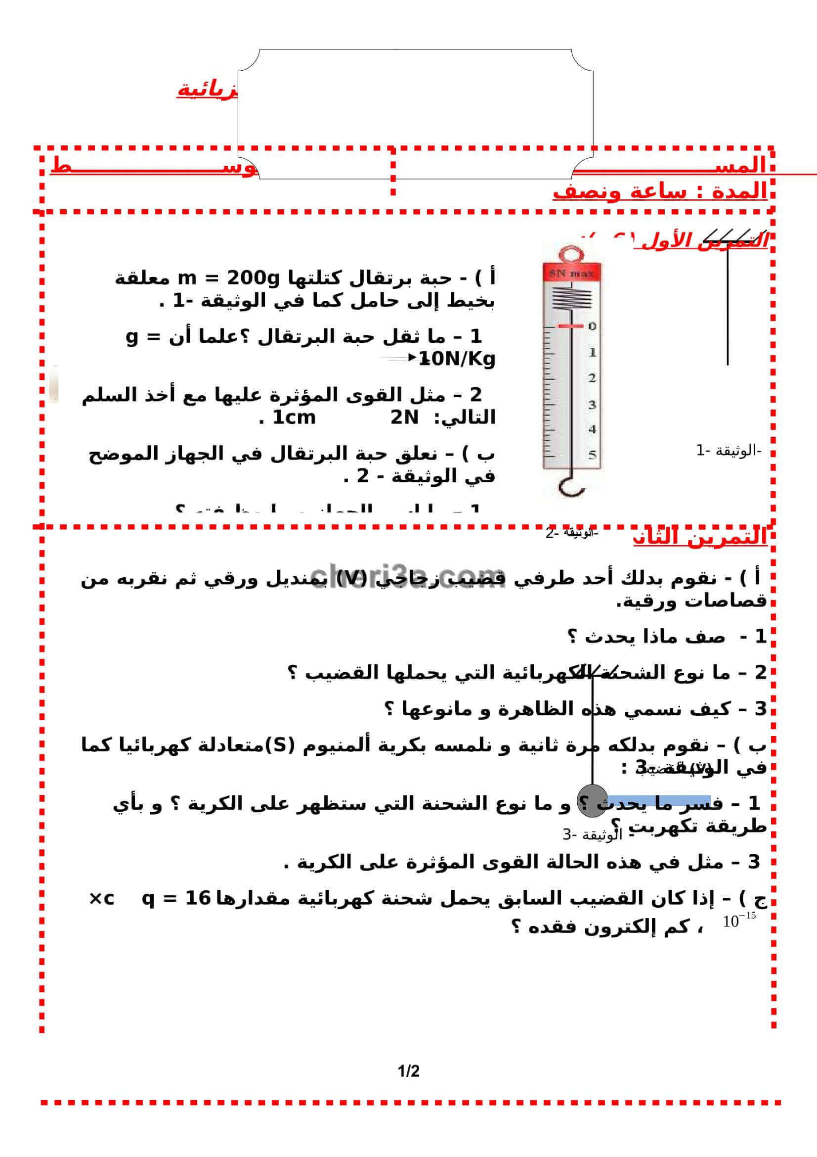 اختبار الفصل الاول للسنة الرابعة متوسط في الفيزياء النموذج 2