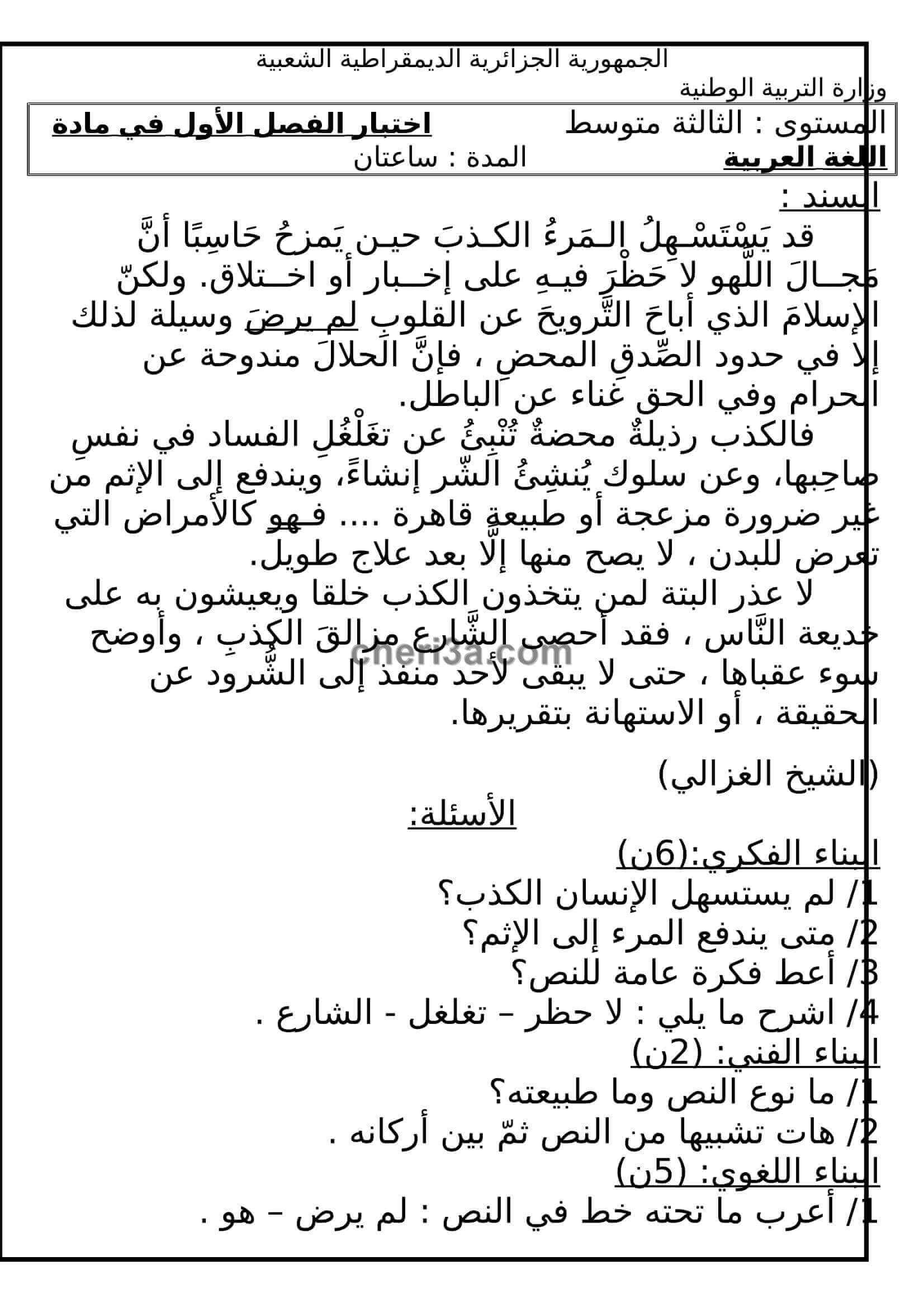 اختبار الفصل الاول للسنة الثالثة متوسط في اللغة العربية النموذج 3 اختبار الفصل الاول للسنة الثالثة متوسط