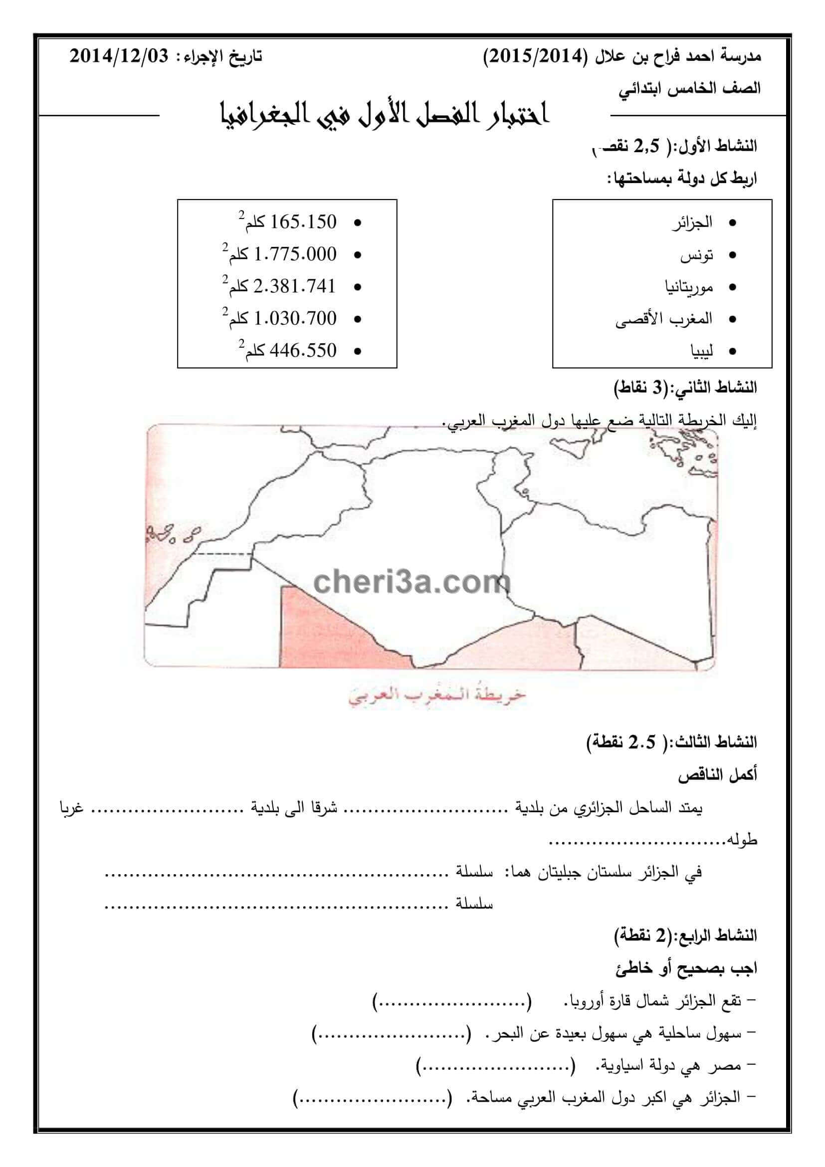 اختبار الفصل الاول للسنة الخامسة ابتدائي في التاريخ والجغرافيا النموذج 5