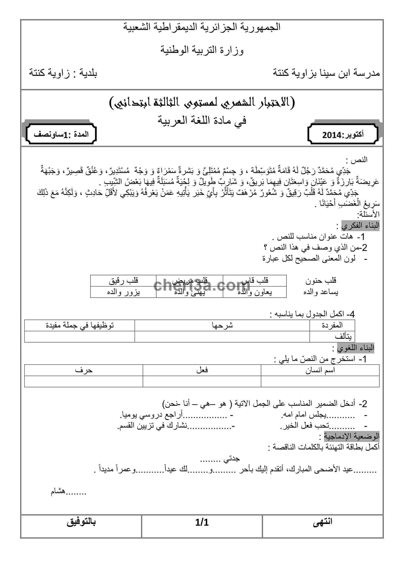 اختبار الفصل الاول للسنة الثالثة ابتدائي في مادة اللغة العربية النموذج 8