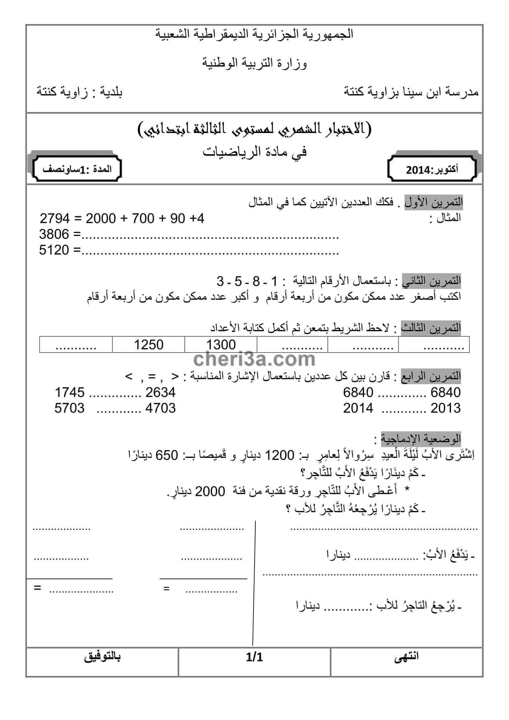 اختبار الفصل الاول للسنة الثالثة ابتدائي في الرياضيات النموذج 7