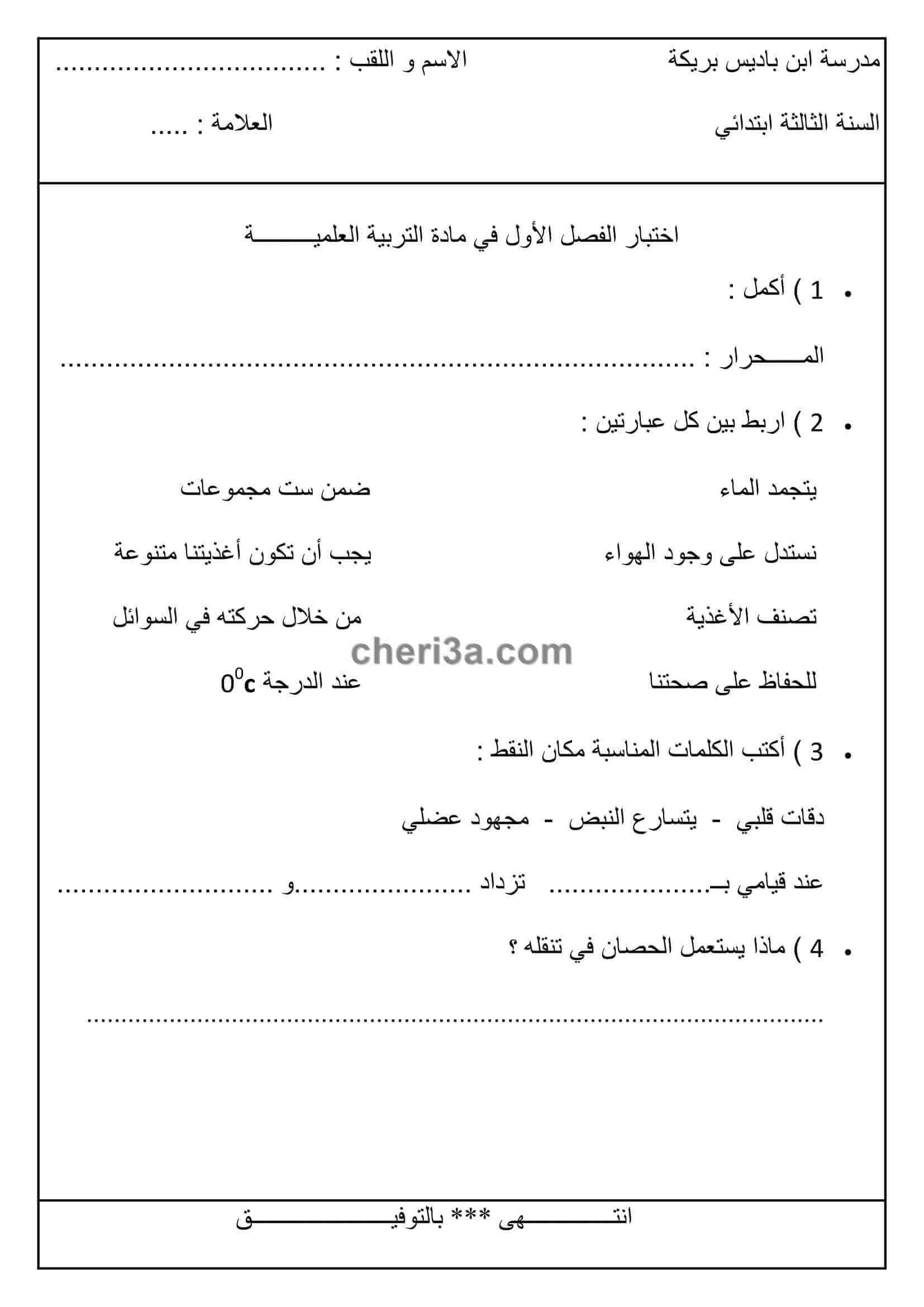 اختبار الفصل الاول للسنة الثالثة ابتدائي في التربية العلمية النموذج 7