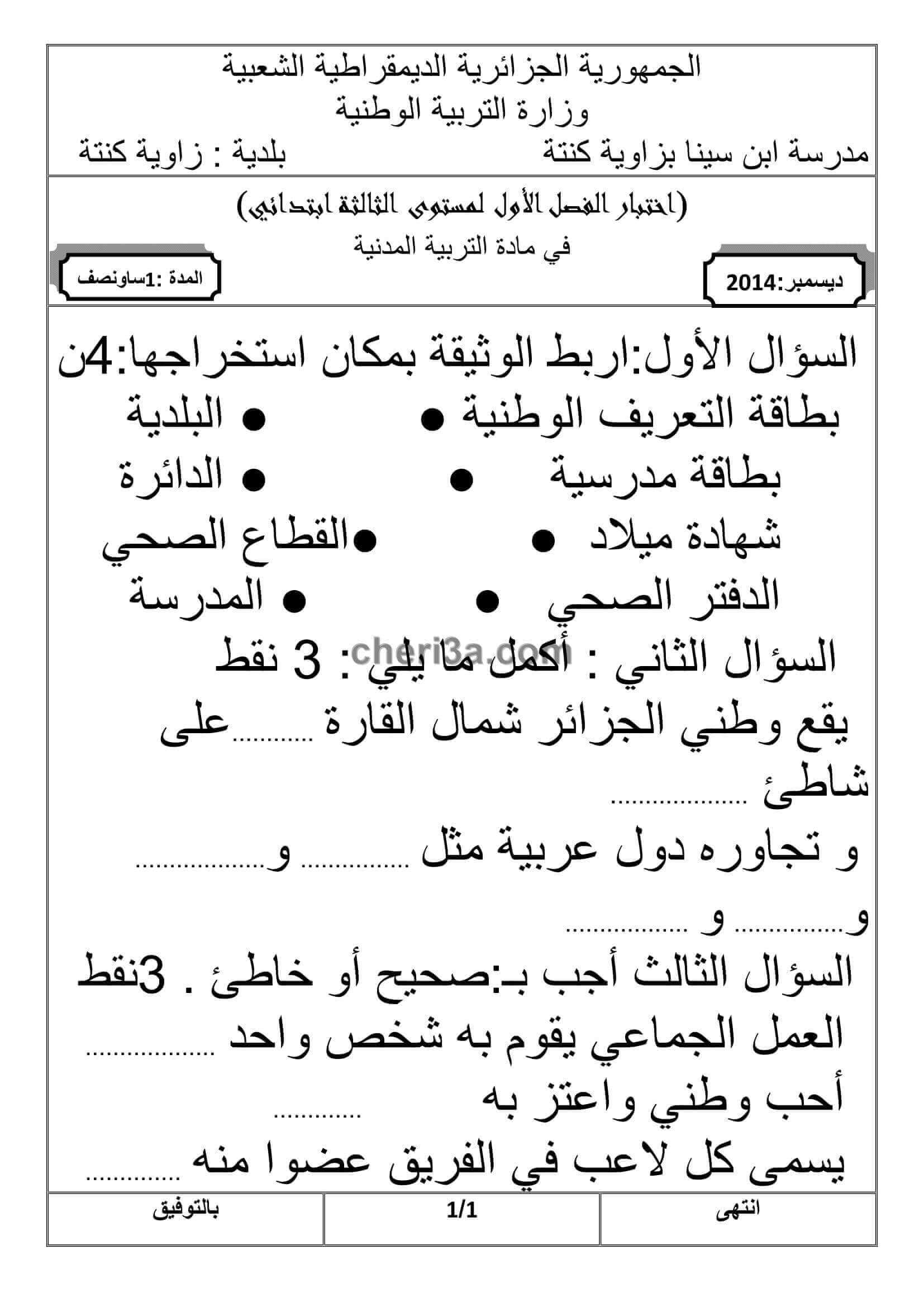 اختبار الفصل الاول للسنة الثالثة ابتدائي في مادة التربية المدنية النموذج 7