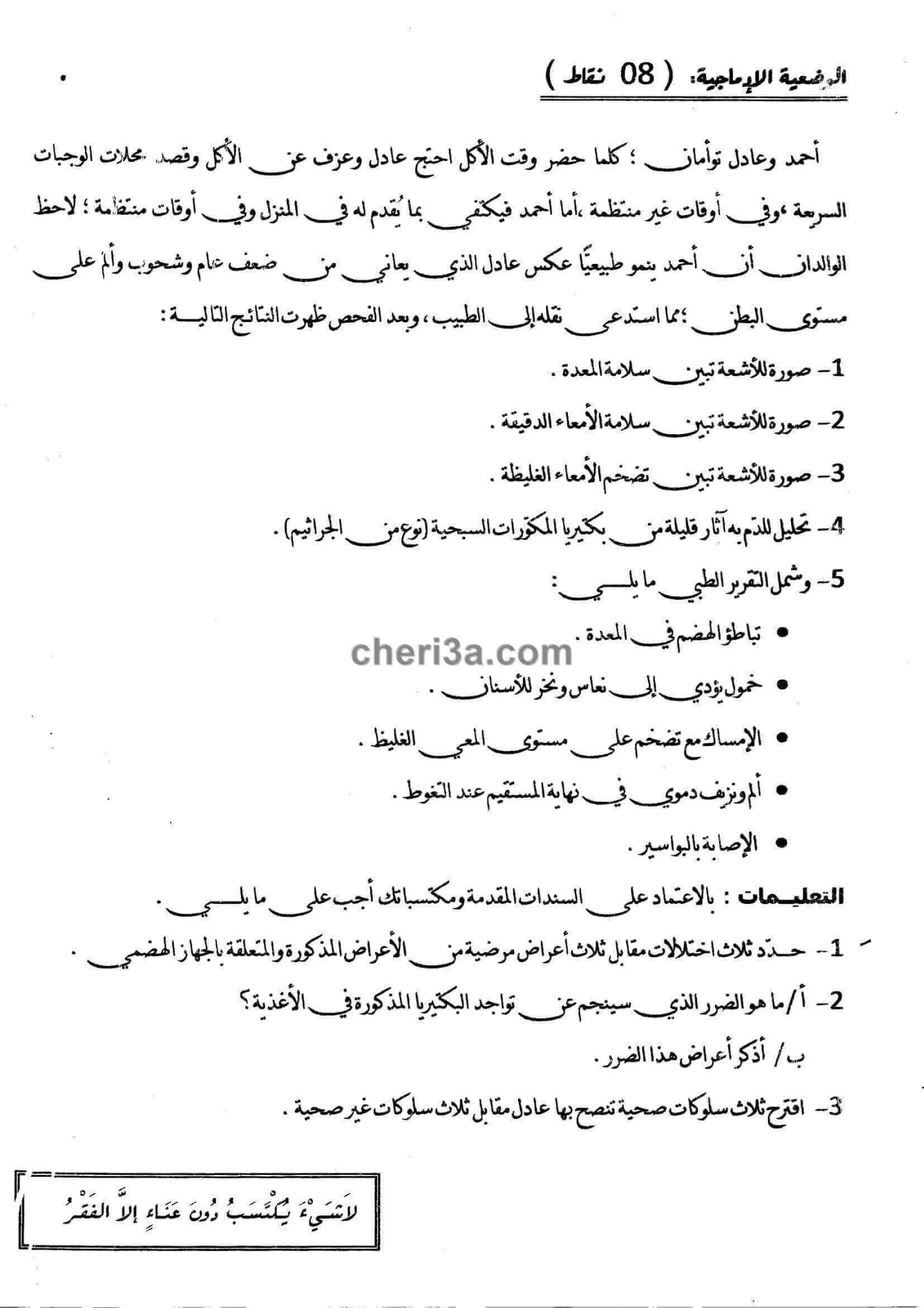 اختبار الفصل الاول للسنة الرابعة متوسط في العلوم الطبيعية النموذج 2