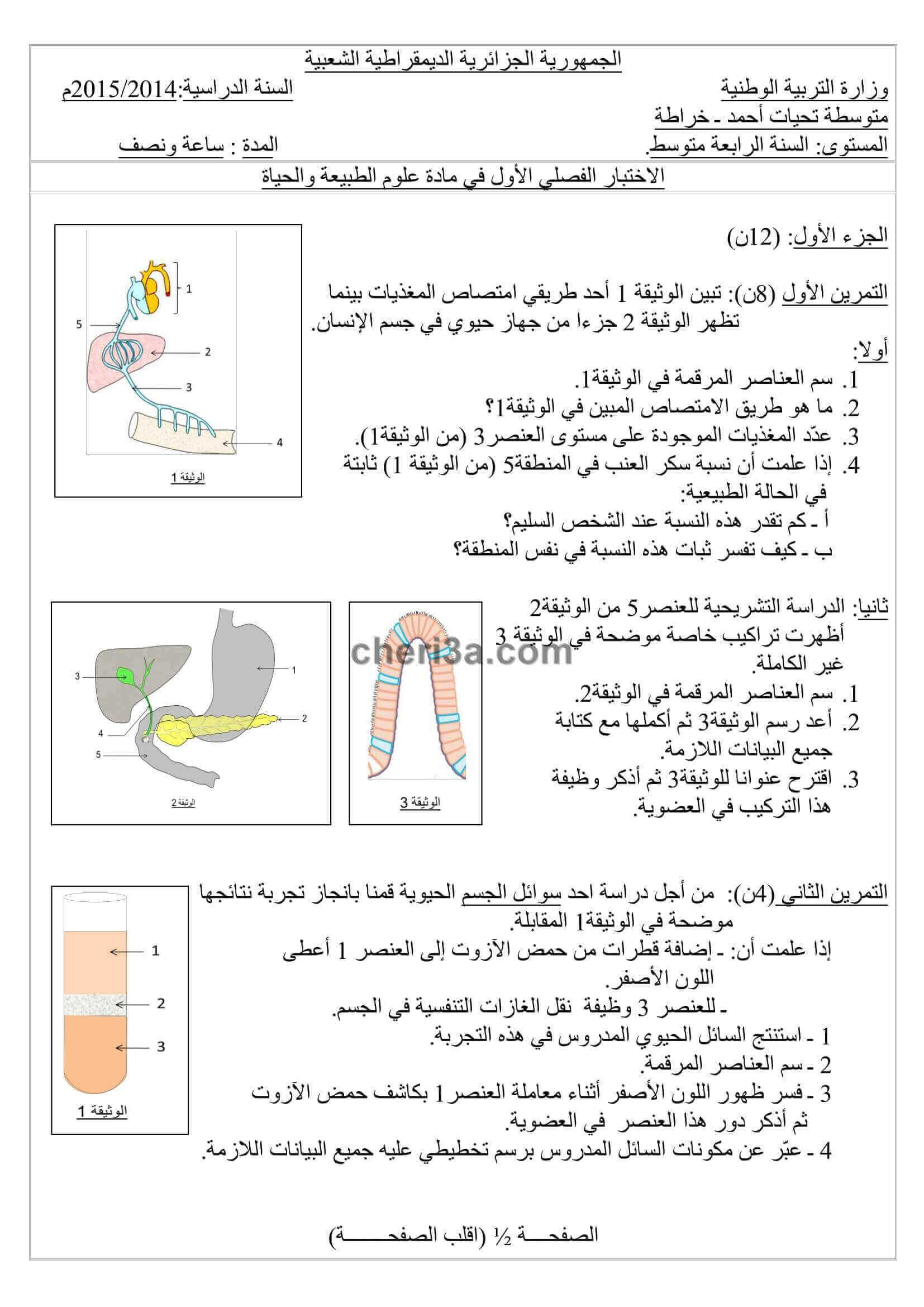 اختبار الفصل الاول للسنة الرابعة متوسط في العلوم الطبيعية