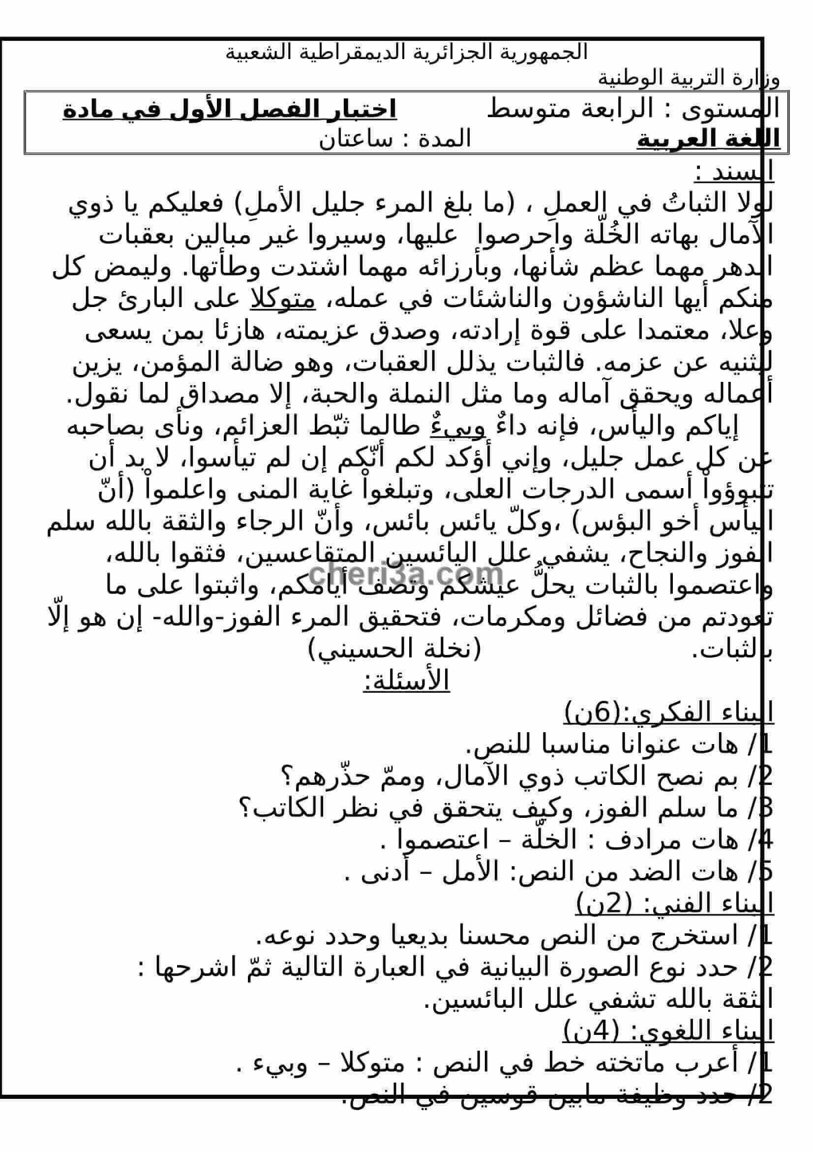 اختبار الفصل الاول للسنة الرابعة متوسط في اللغة العربية النموذج 5