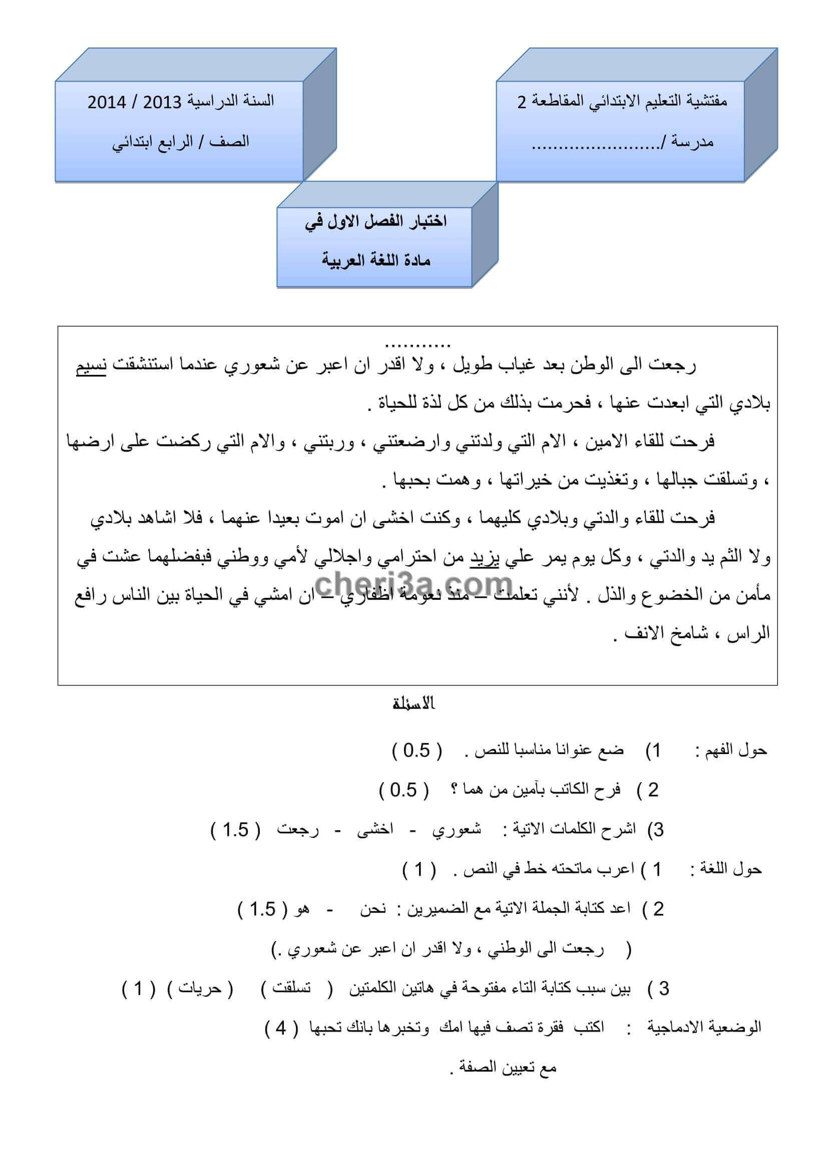 اختبار الفصل الاول للسنة الرابعة ابتدائي في مادة اللغة العربية 7