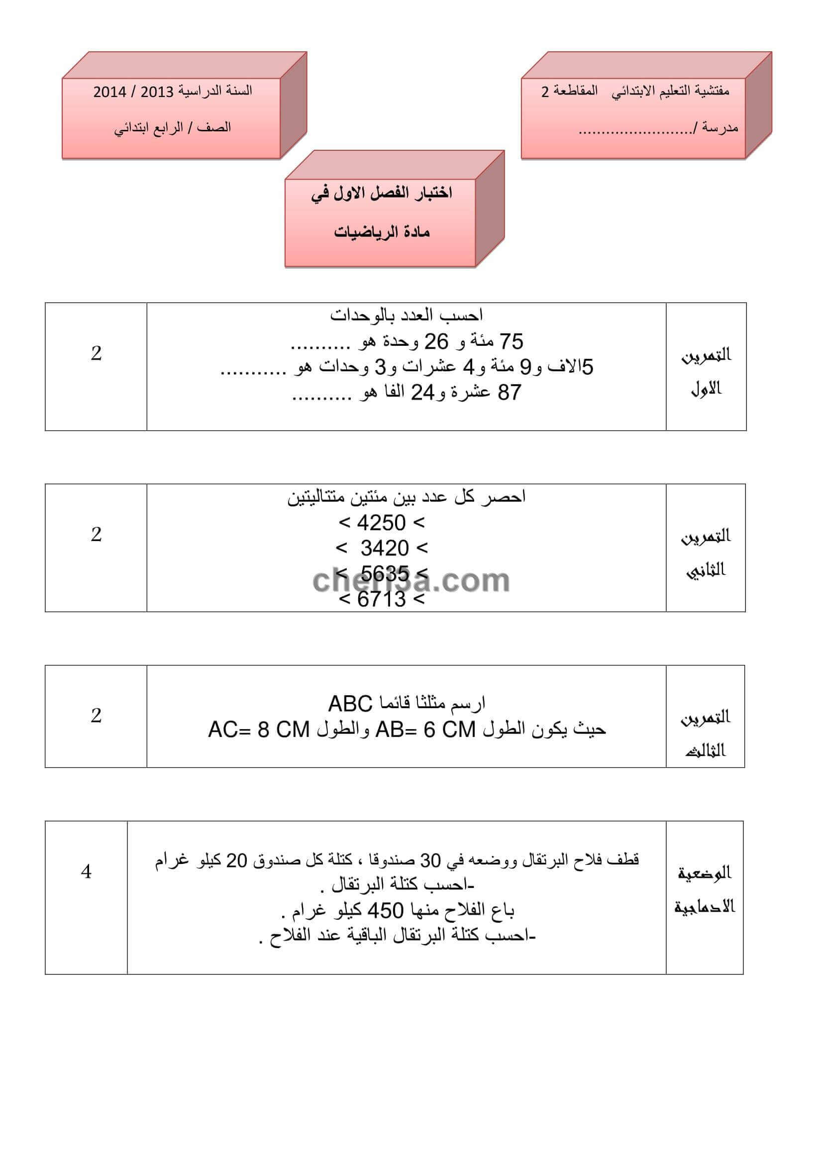 اختبار الفصل الاول للسنة الرابعة ابتدائي في الرياضيات النموذج 3