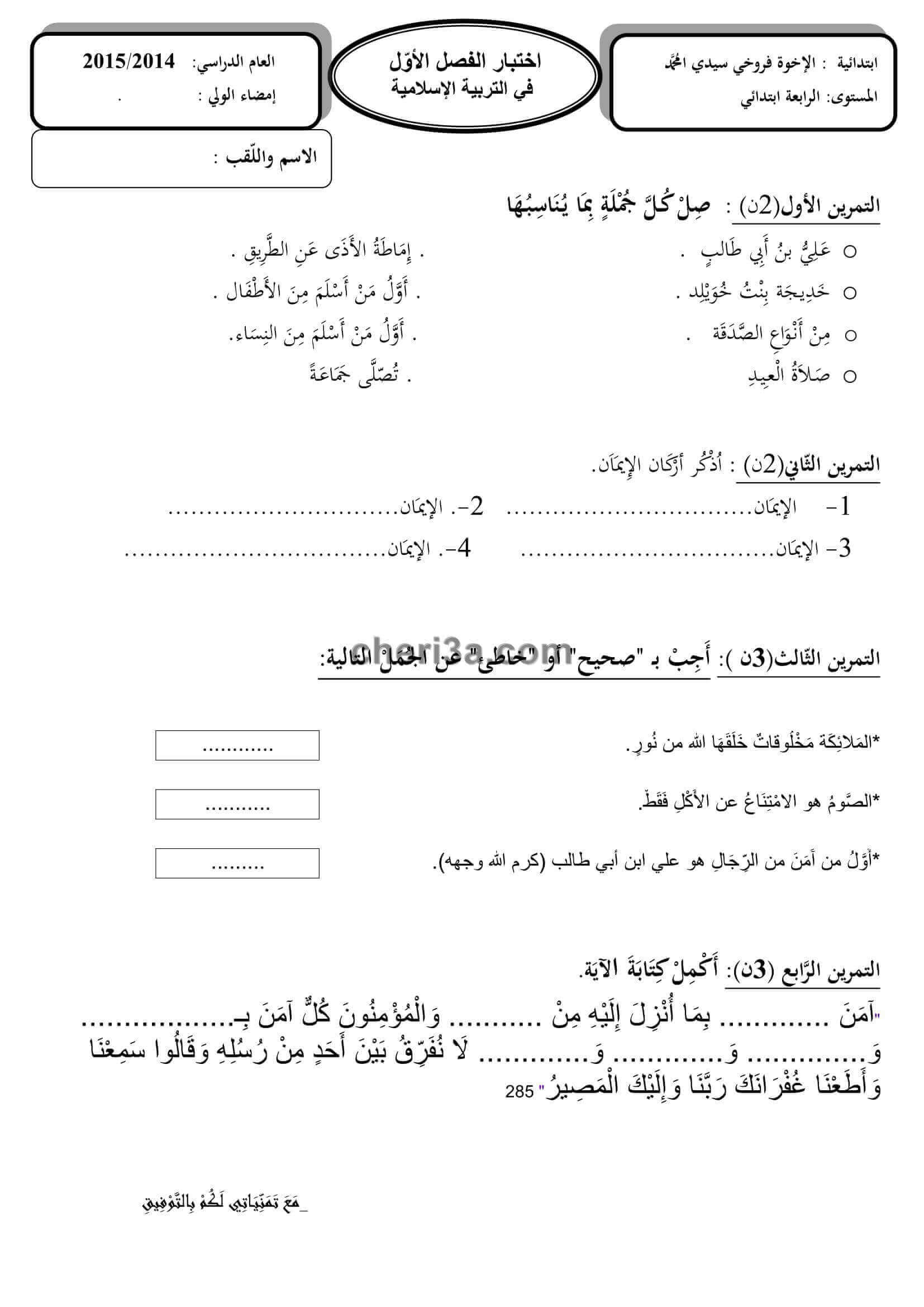 اختبار الفصل الاول للسنة الرابعة ابتدائي في مادة التربية االاسلامية النموذج 9