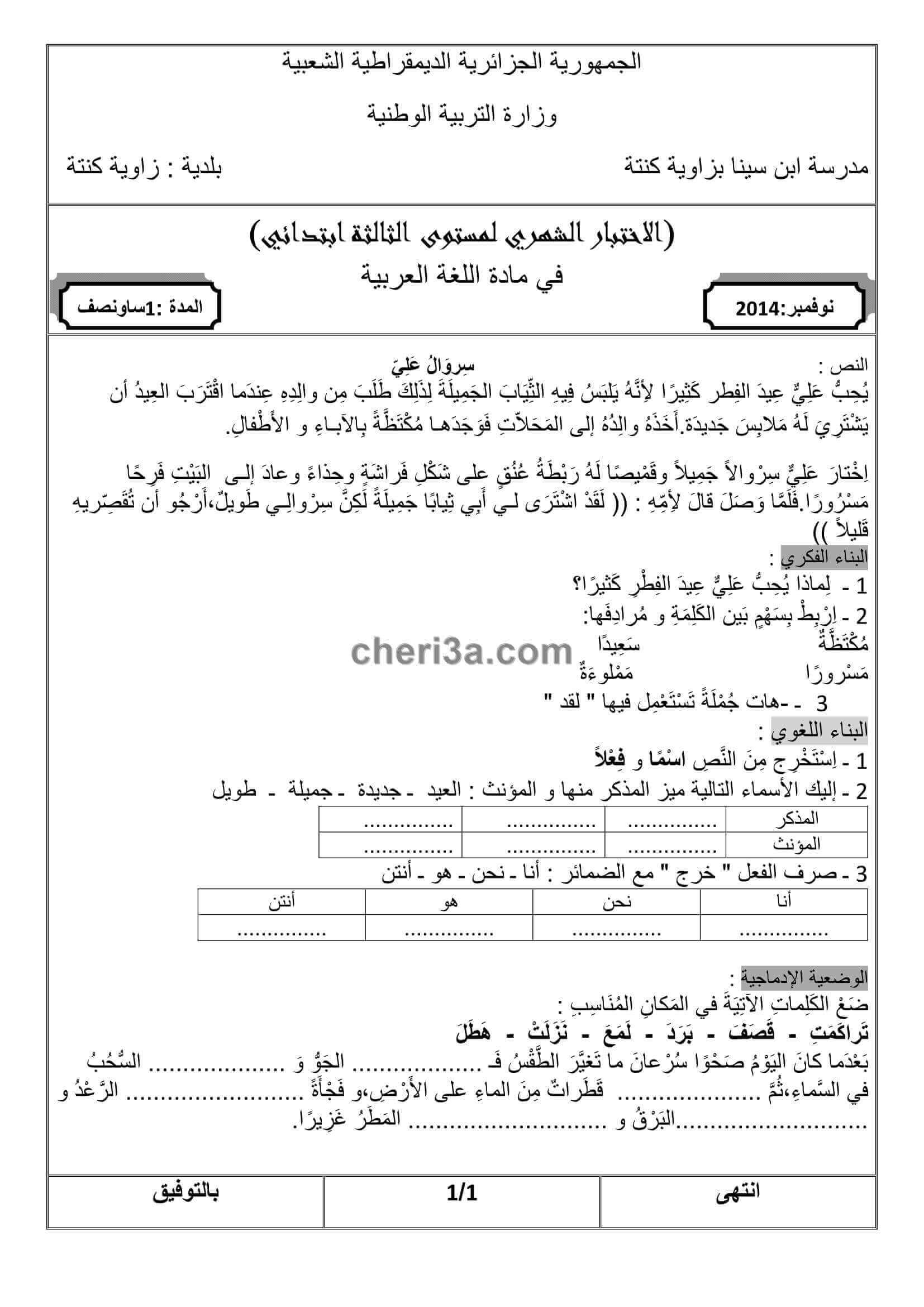 اختبار الفصل الاول للسنة الثالثة ابتدائي في مادة اللغة العربية النموذج 8