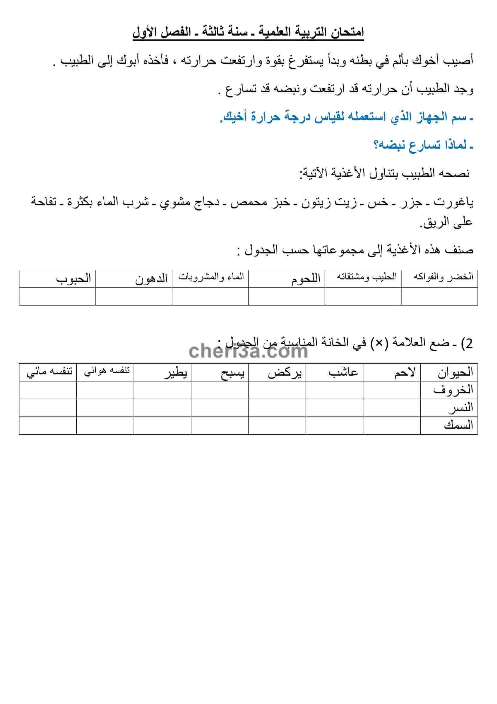 اختبار الفصل الاول للسنة الثالثة ابتدائي في التربية العلمية النموذج 8