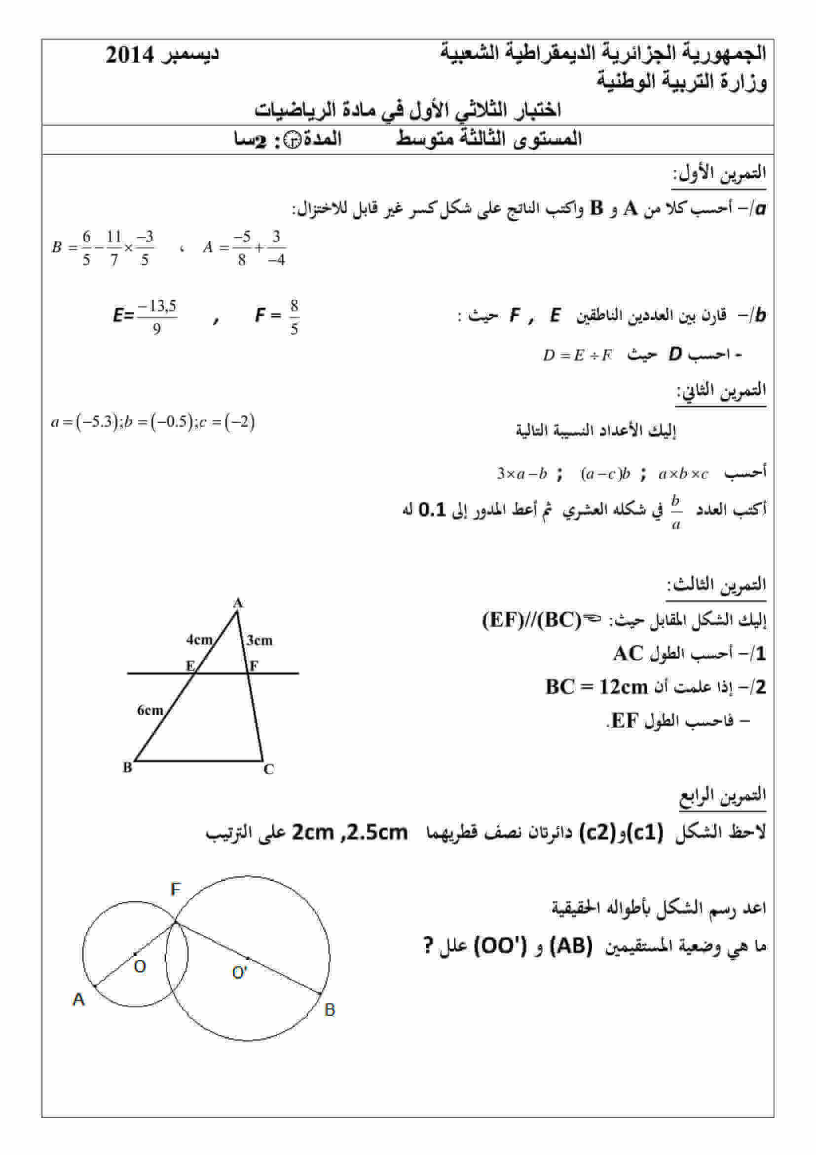 اختبار الفصل الاول في الرياضيات للسنة الثالثة متوسط النموذج 22