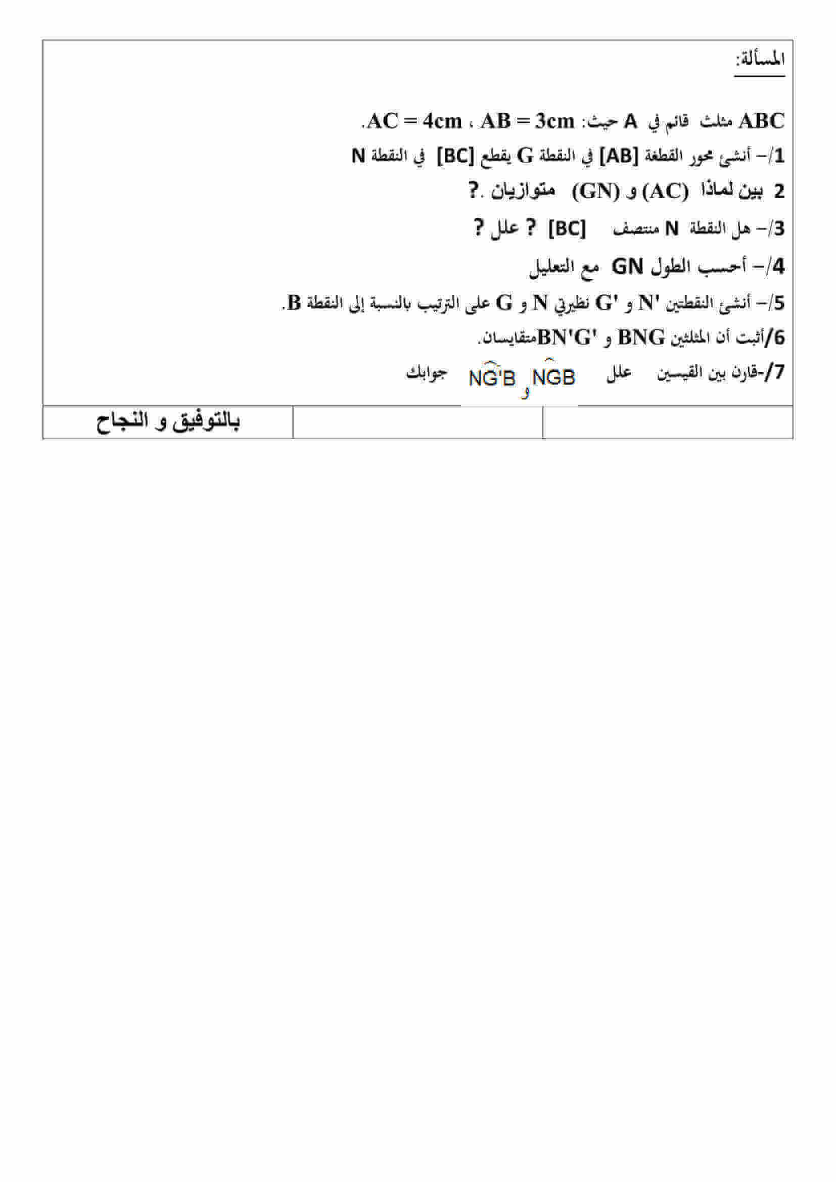 اختبار الفصل الاول في الرياضيات للسنة الثالثة متوسط النموذج 22