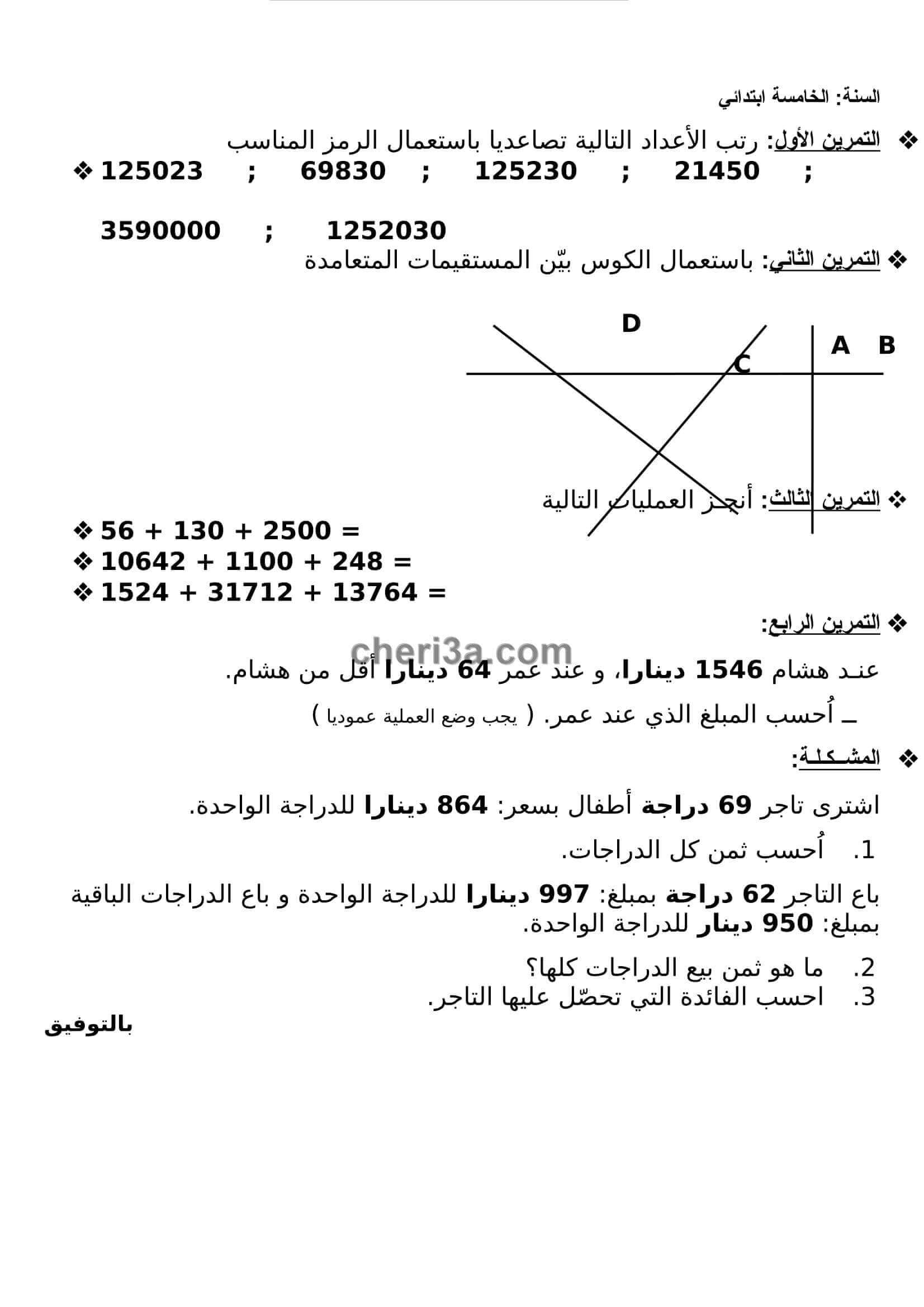 اختبار الفصل الاول للسنة الخامسة ابتدائي في مادة الرياضيات النموذج 12