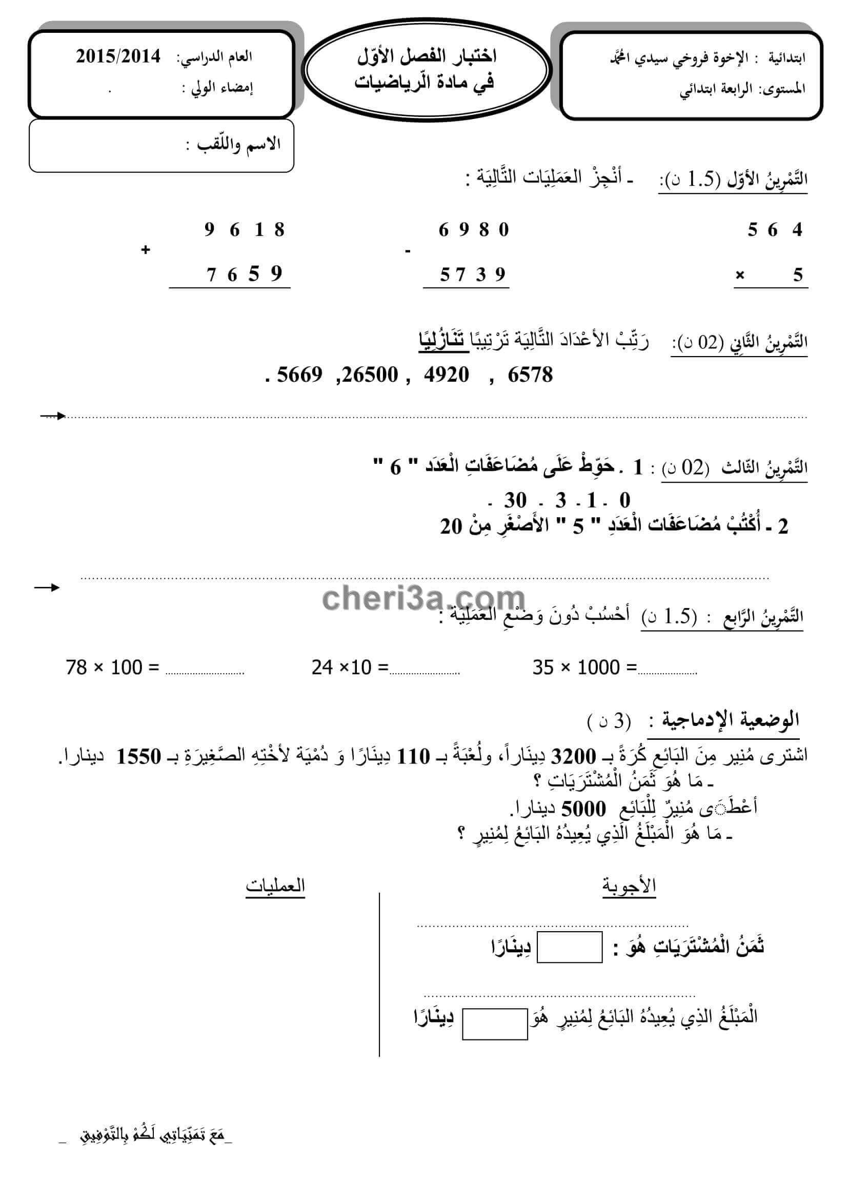 اختبار الفصل الاول للسنة الرابعة ابتدائي في الرياضيات النموذج 2