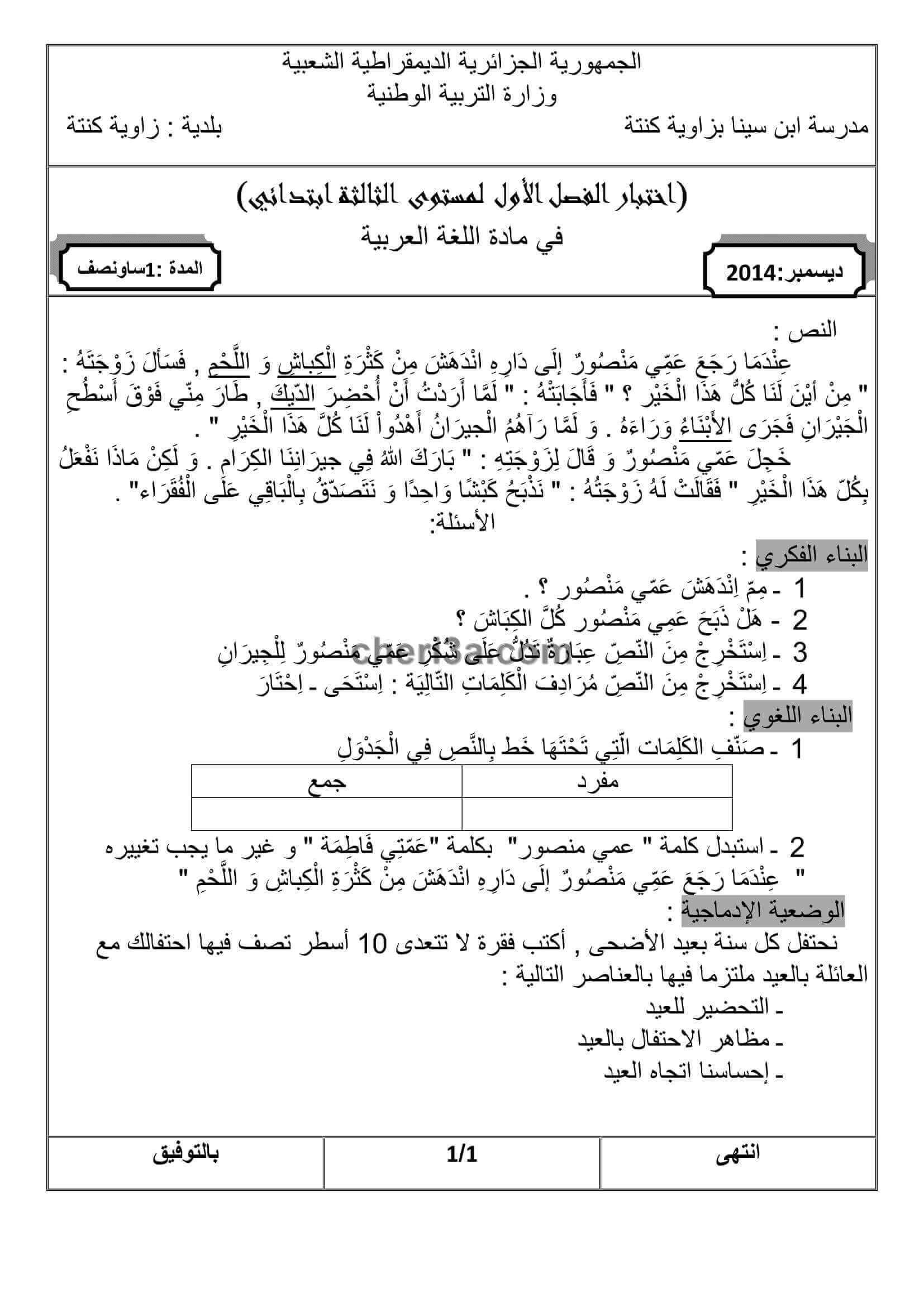 اختبار الفصل الاول للسنة الثالثة ابتدائي في مادة اللغة العربية النموذج 9
