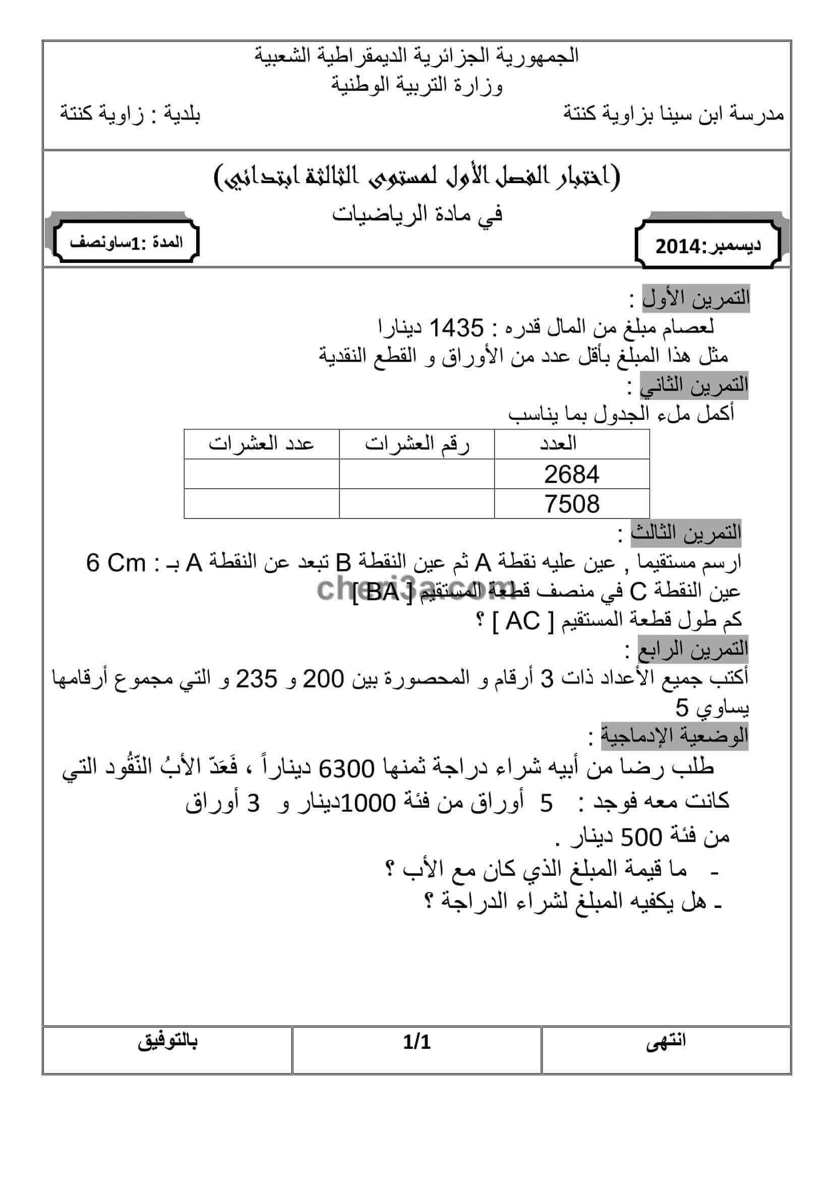 اختبار الفصل الاول للسنة الثالثة ابتدائي في الرياضيات النموذج 8