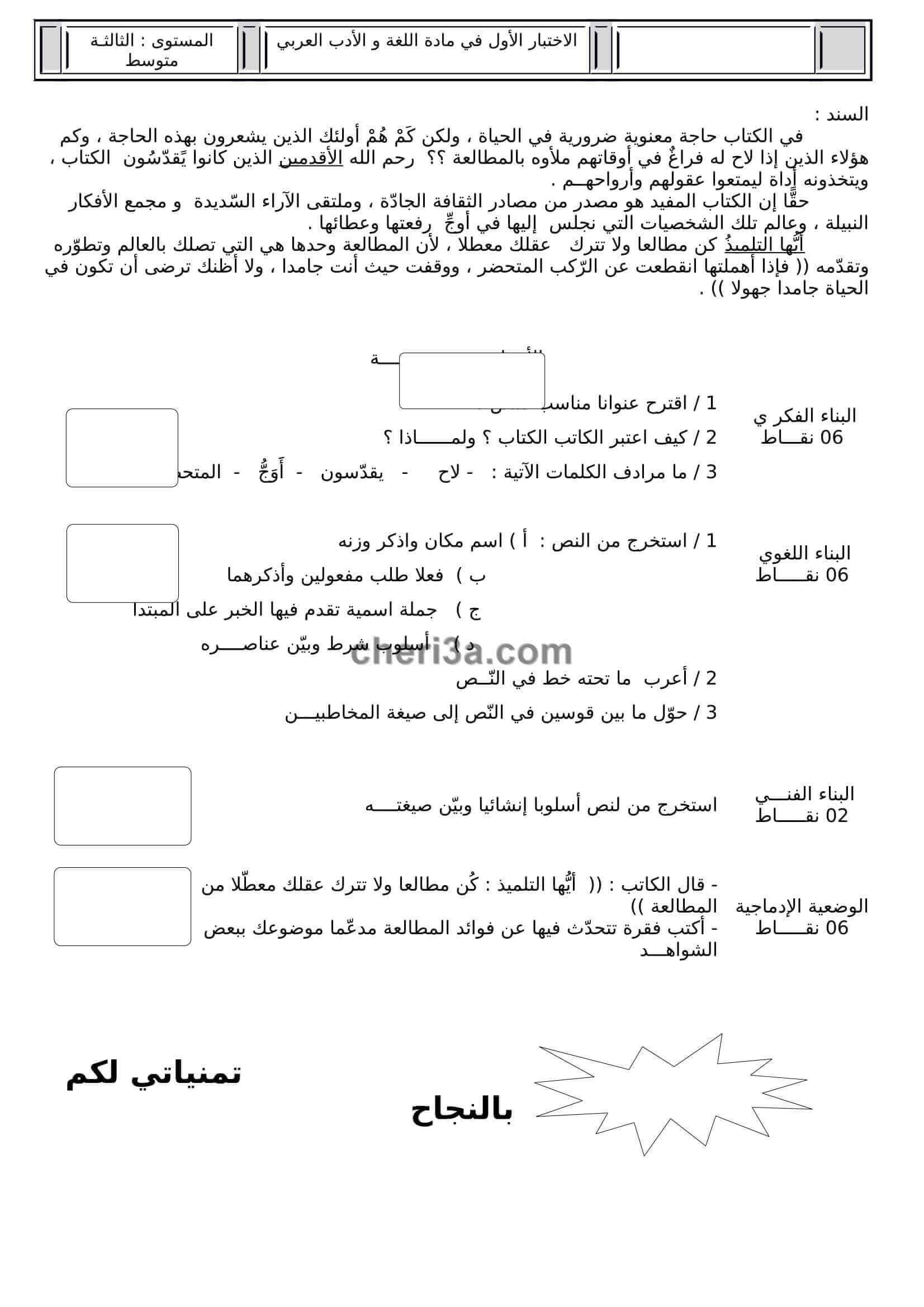 اختبار الفصل الاول للسنة الثالثة متوسط في اللغة العربية النموذج 6