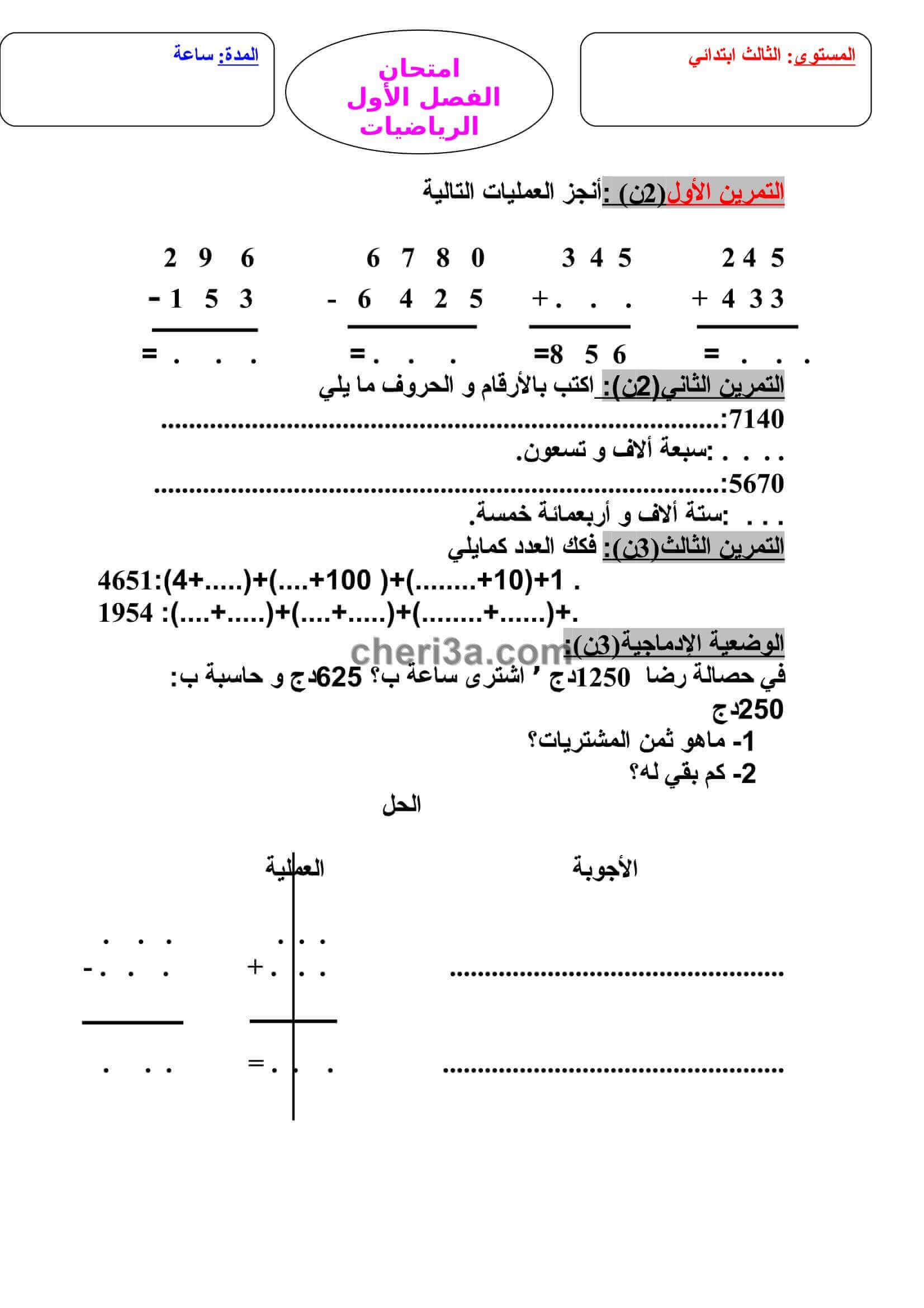 اختبار الفصل الاول للسنة الثالثة ابتدائي في الرياضيات