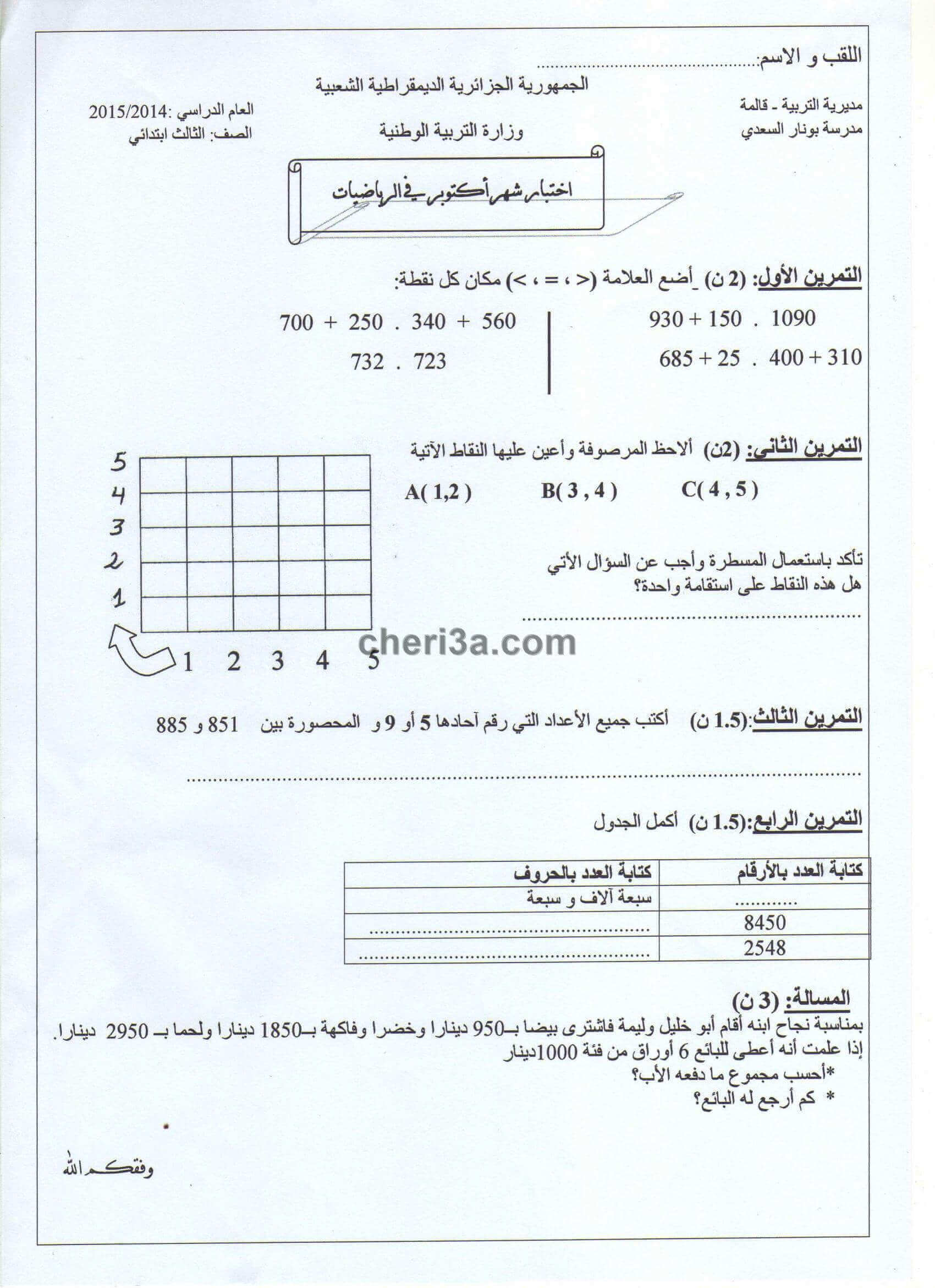 اختبار الفصل الاول للسنة الثالثة ابتدائي في الرياضيات النموذج 9