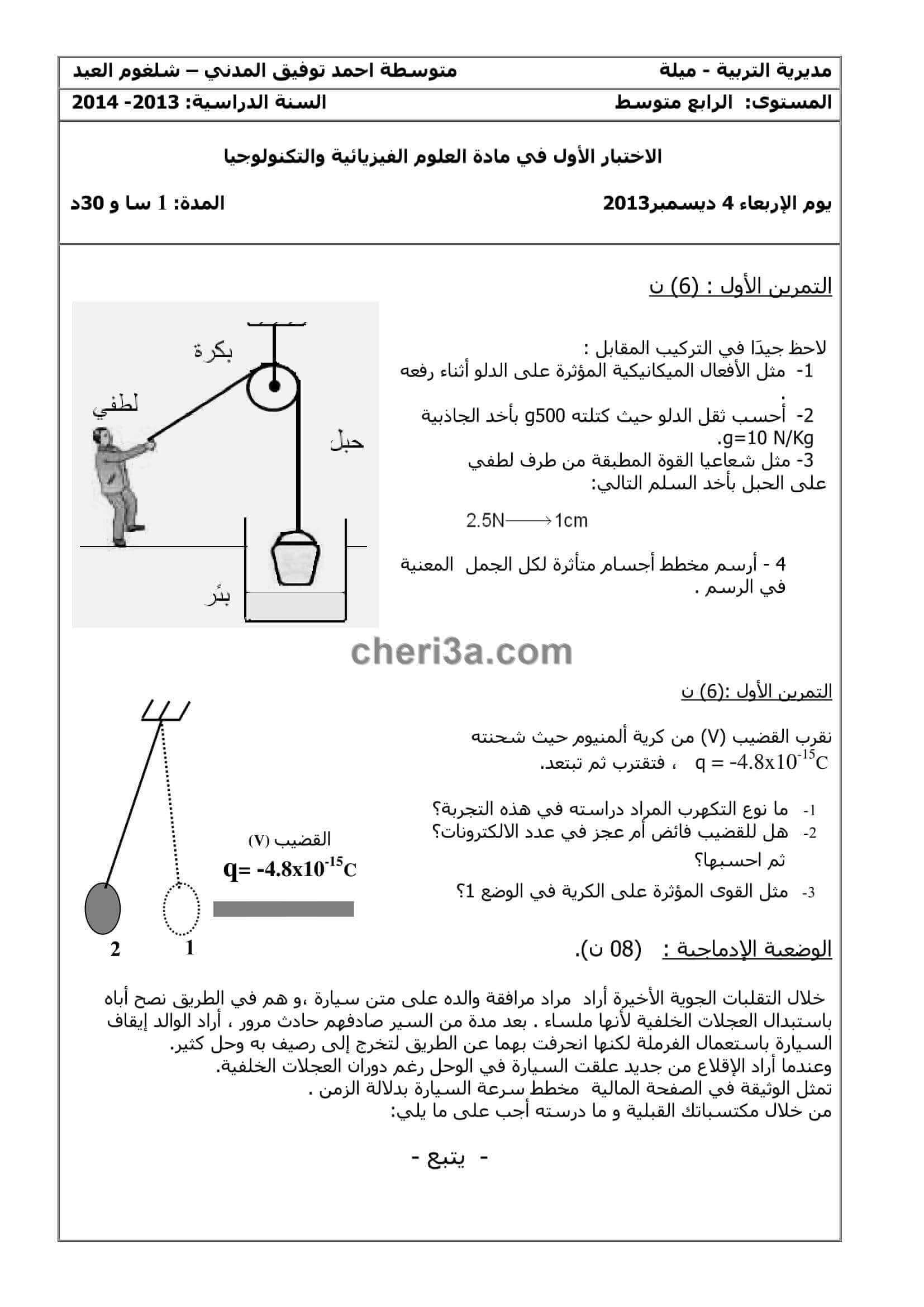 اختبار الفصل الاول للسنة الرابعة متوسط في الفيزياء النموذج 4