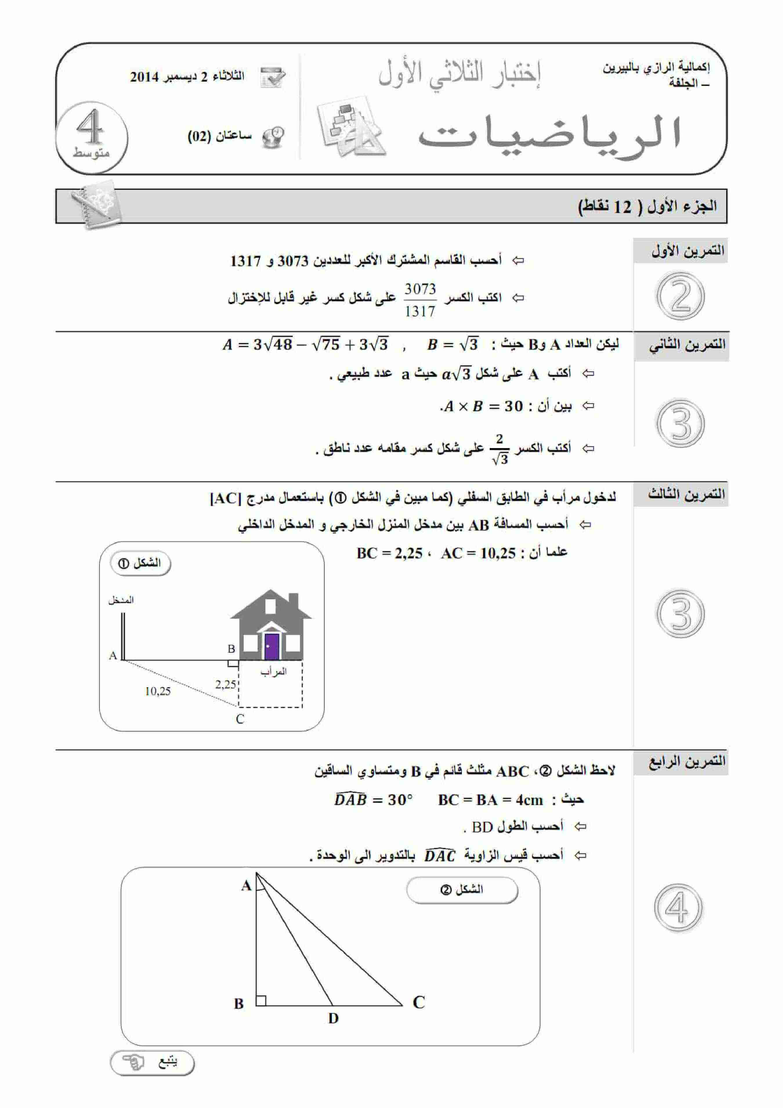 اختبار الفصل الأول في مادة الرياضيات للسنة الرابعة متوسط الموضوع 9