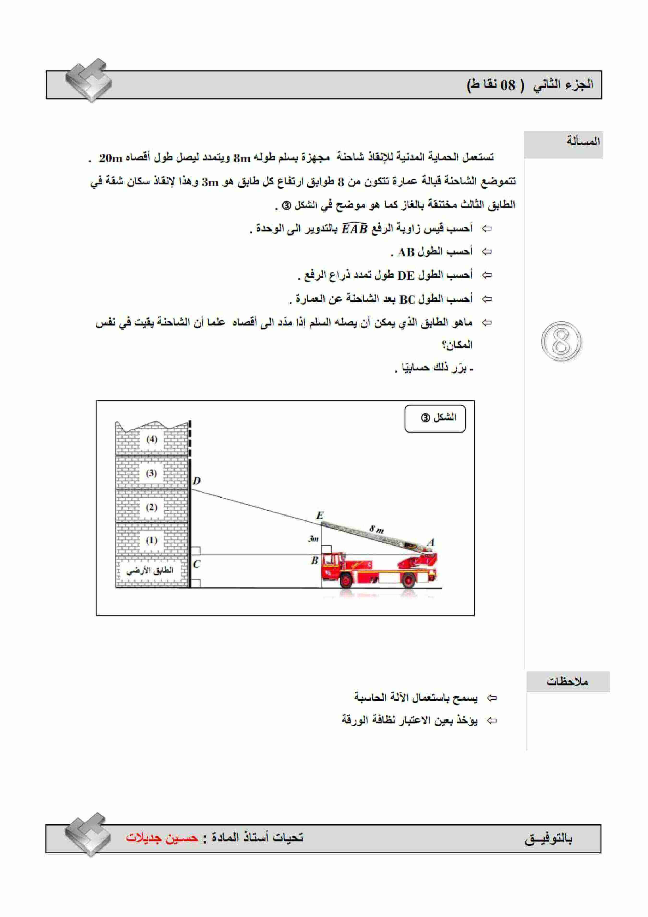 اختبار الفصل الأول في مادة الرياضيات للسنة الرابعة متوسط الموضوع 9