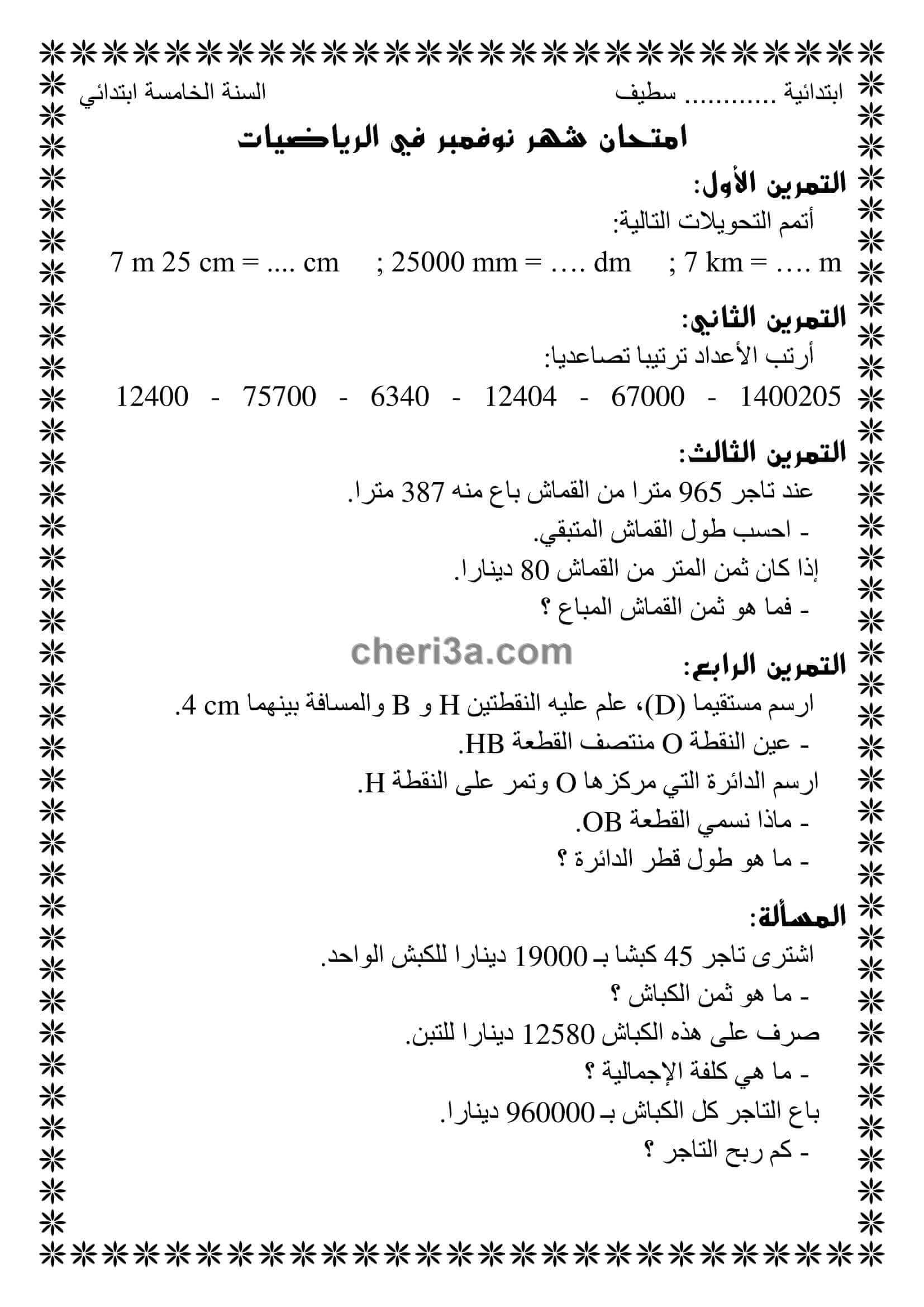 اختبار الفصل الاول للسنة الخامسة ابتدائي في مادة الرياضيات النموذج 7