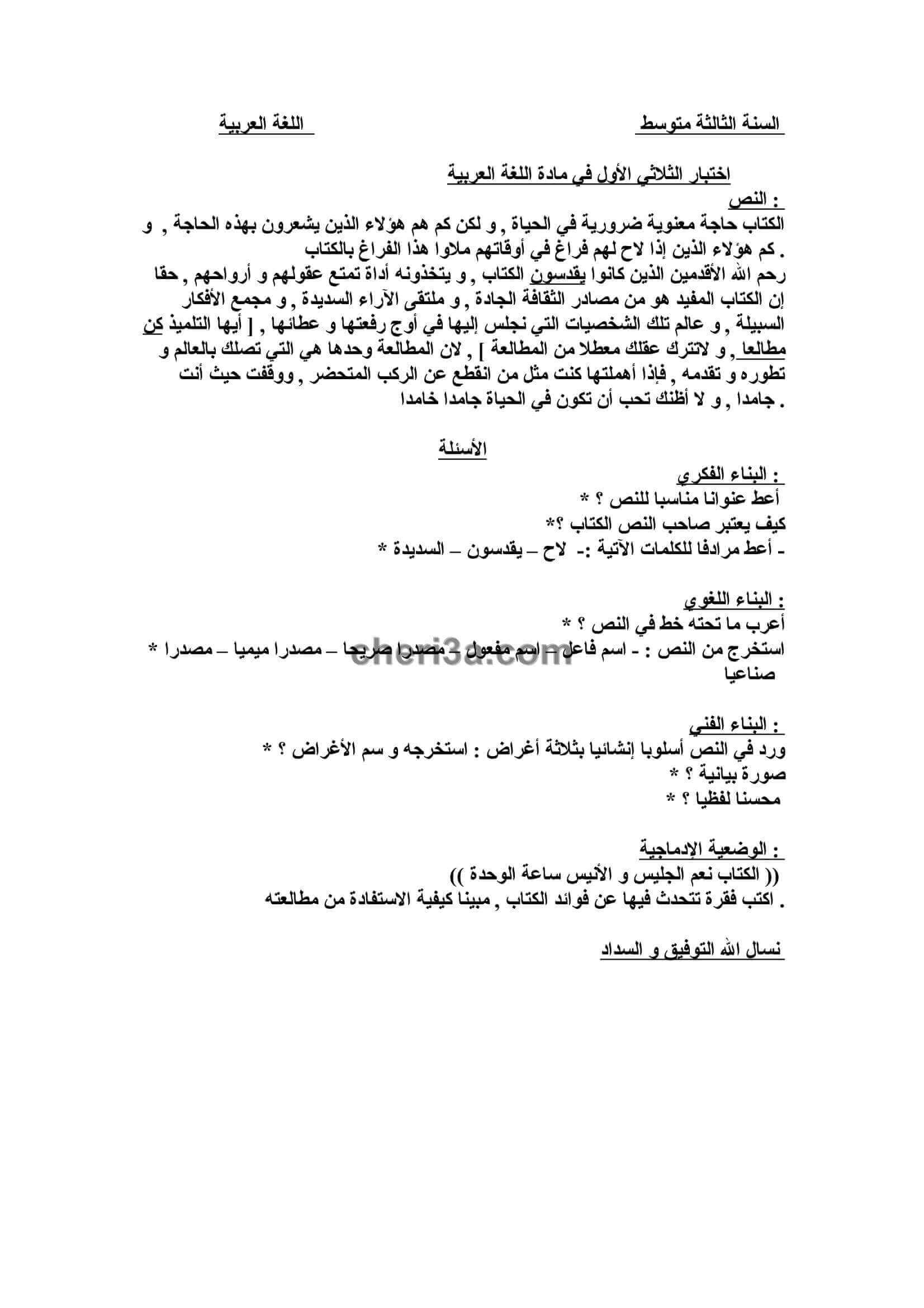 اختبار الفصل الاول للسنة الثالثة متوسط في اللغة العربية النموذج 8