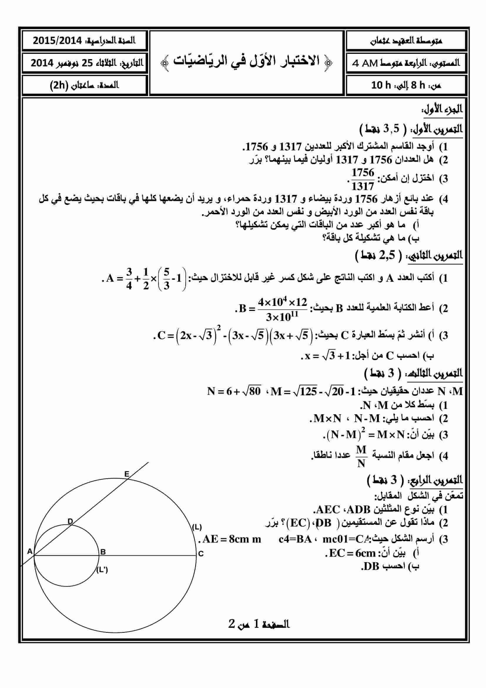 اختبار الفصل الأول في مادة الرياضيات للسنة الرابعة متوسط الموضوع 11