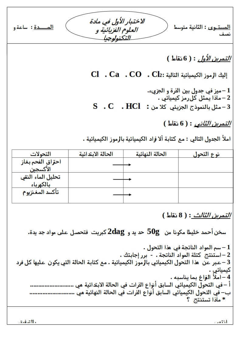 اختبار الفصل الأول في الفيزياء للسنة 2 متوسط النموذج 11 موقع