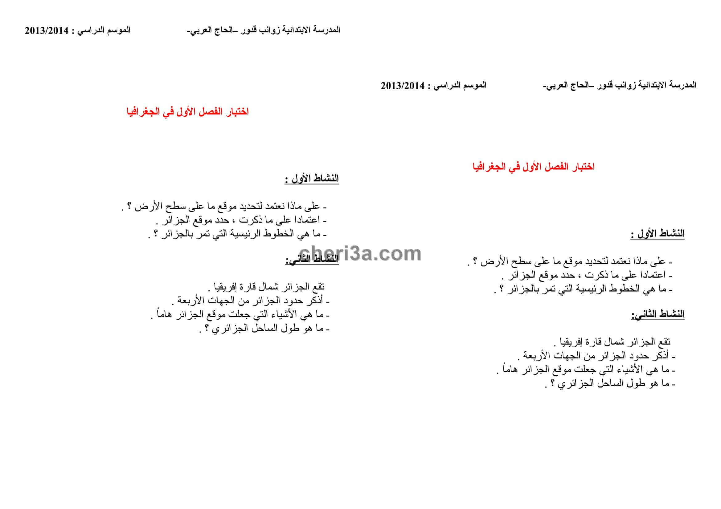 اختبار الفصل الاول للسنة الخامسة ابتدائي في التاريخ والجغرافيا النموذج 2