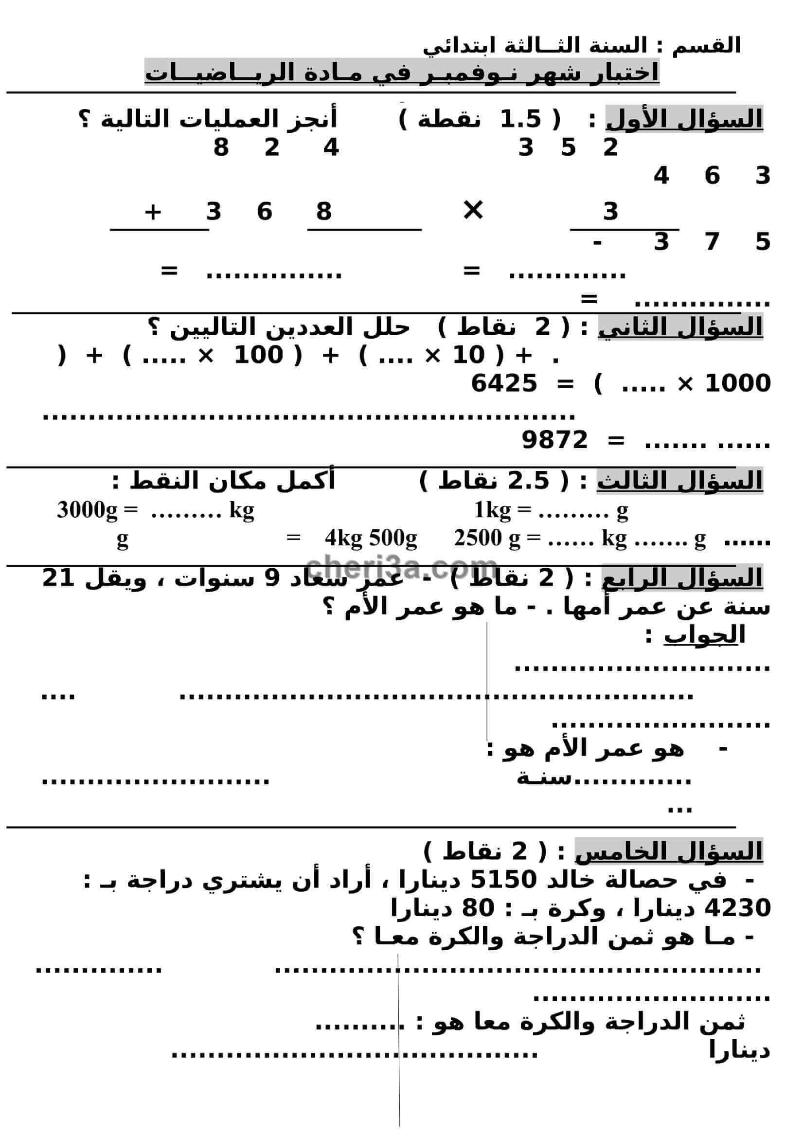 اختبار الفصل الاول للسنة الثالثة ابتدائي في الرياضيات النموذج 4