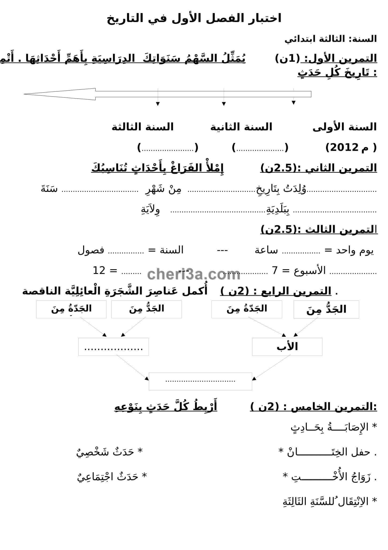 اختبار الفصل الاول للسنة الثالثة ابتدائي في التاريخ والجغرافيا النموذج 4