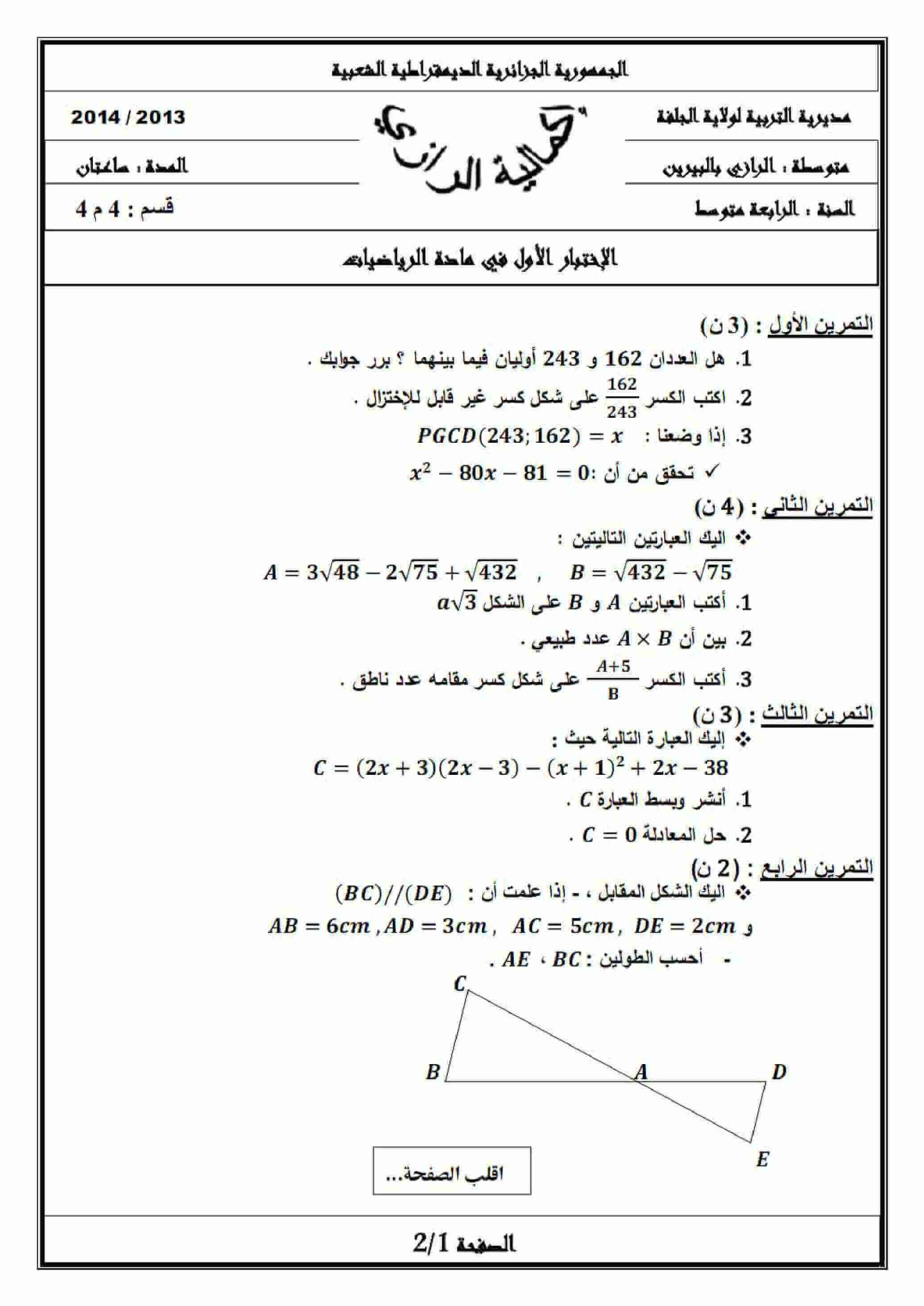 اختبار الفصل الأول في مادة الرياضيات للسنة الرابعة متوسط الموضوع 13